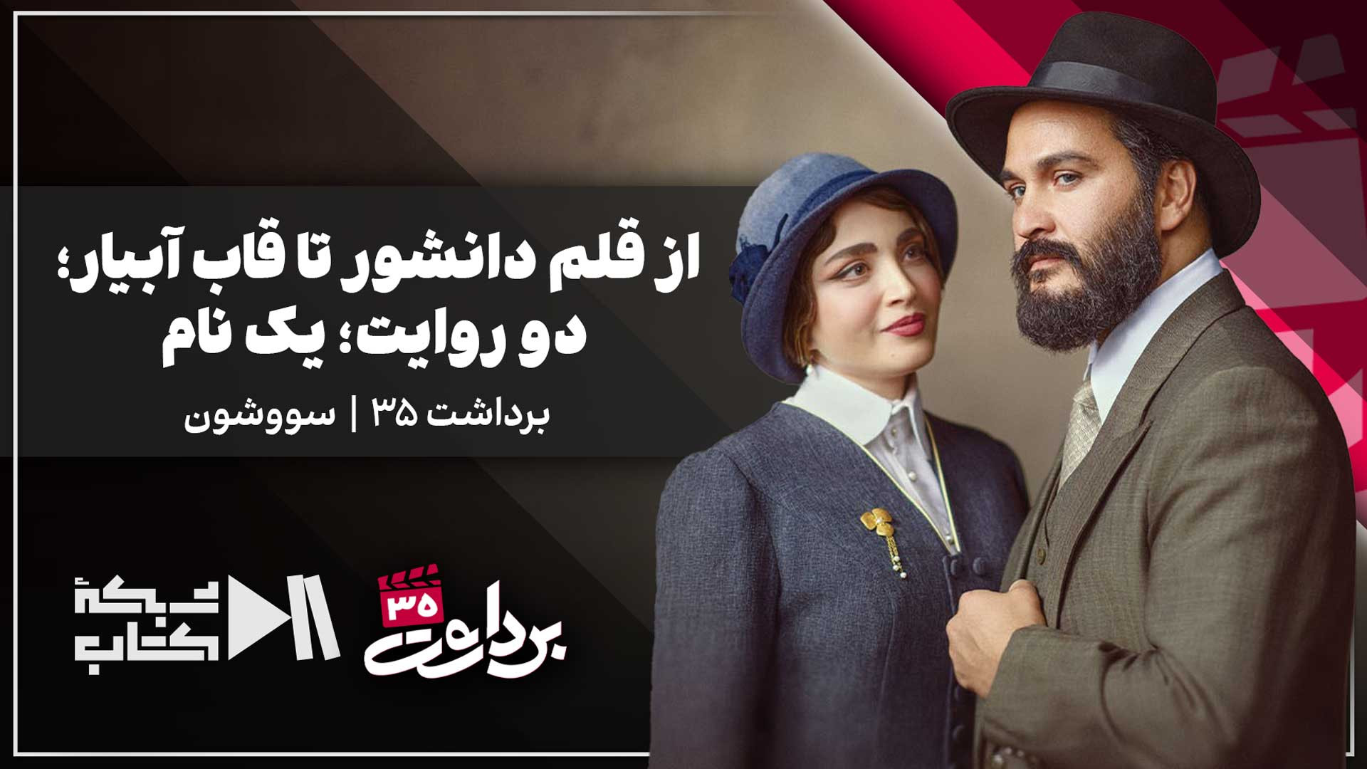 از قلم دانشور تا قاب آبیار؛ دو روایت، یک نام | برداشت 35 از سووشون