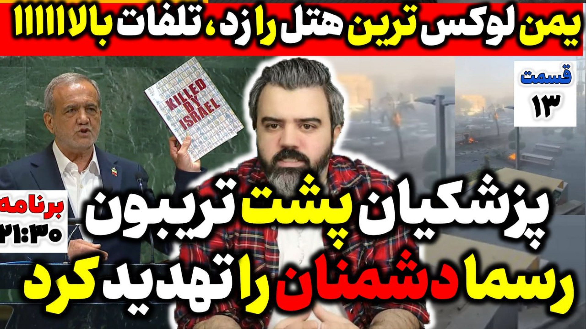پزشکیان پشت تریبون رسما دشمنان را تهدید کرد / یمن لوکس ترین هتل صهیون را زد