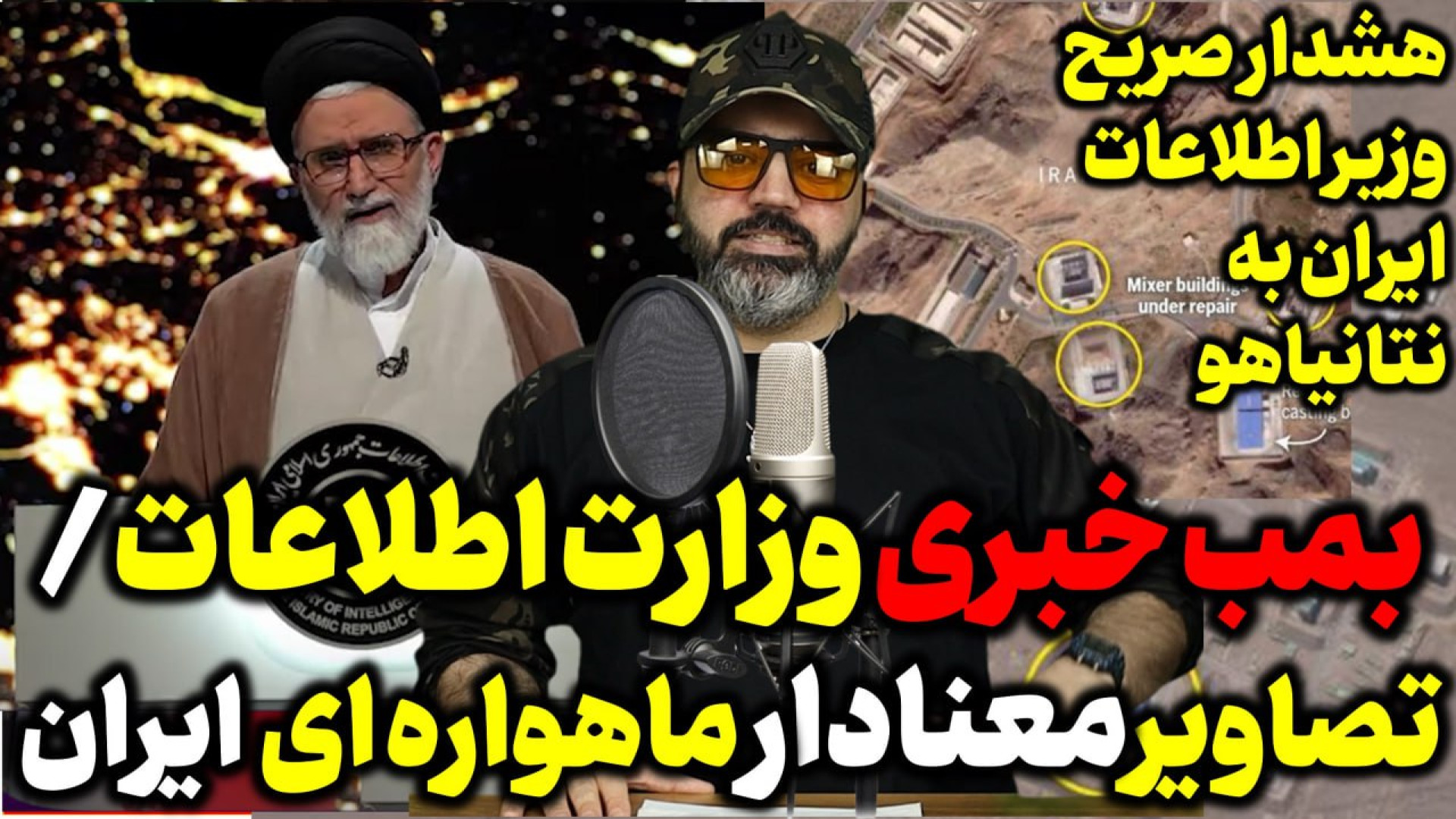 آقای تحلیلگر / بمب خبری وزارت اطلاعات/ شوک دشمنان از تصاویر ماهواره ایران