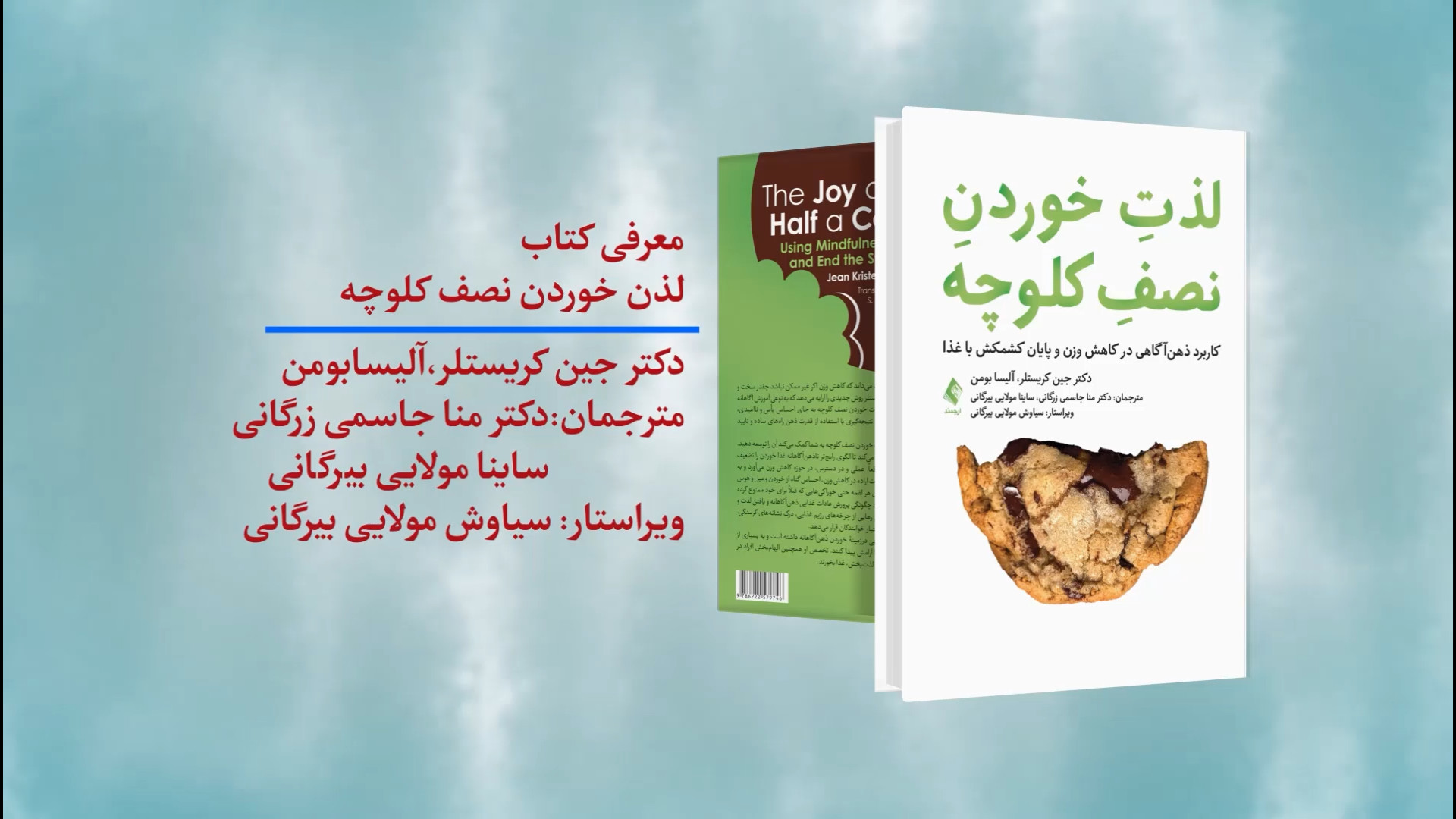 معرفی کتاب: لذت خوردن نصف کلوچه توسط: دکتر مونا جاسمی زمان550ثانیه