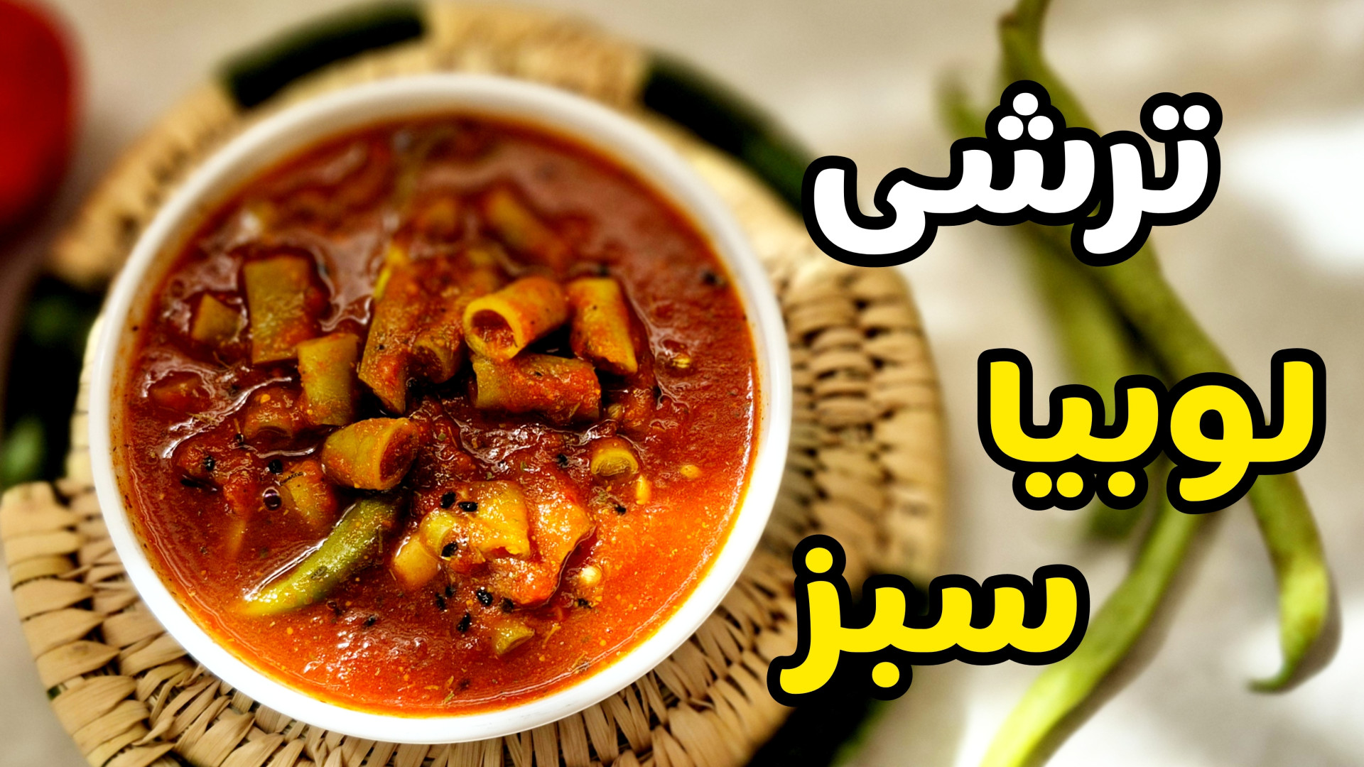 طرز تهیه ترشی لوبیا سبز با تمام نکات/ ترشی لوبیا سبز/ بانوان ترشی و مربا