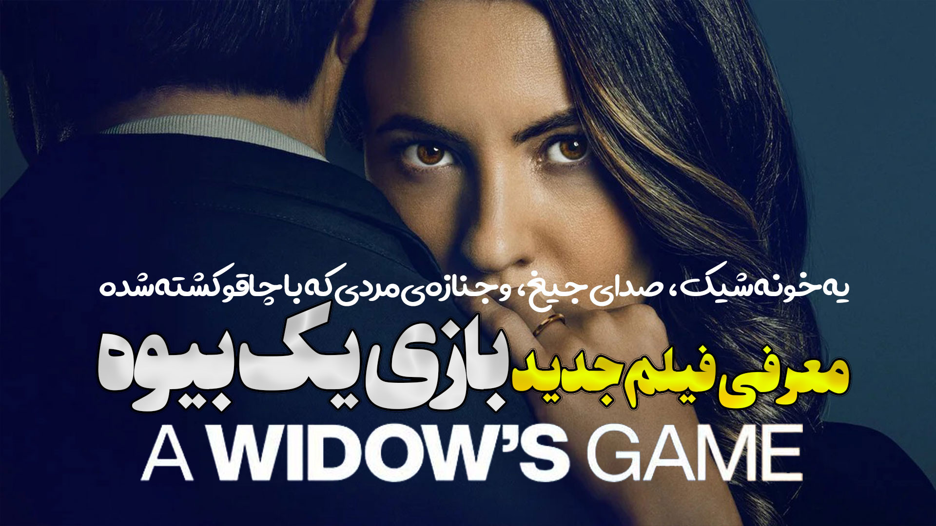 معرفی فیلم جدید بازی یک بیوه A Widow’s Game زمان241ثانیه