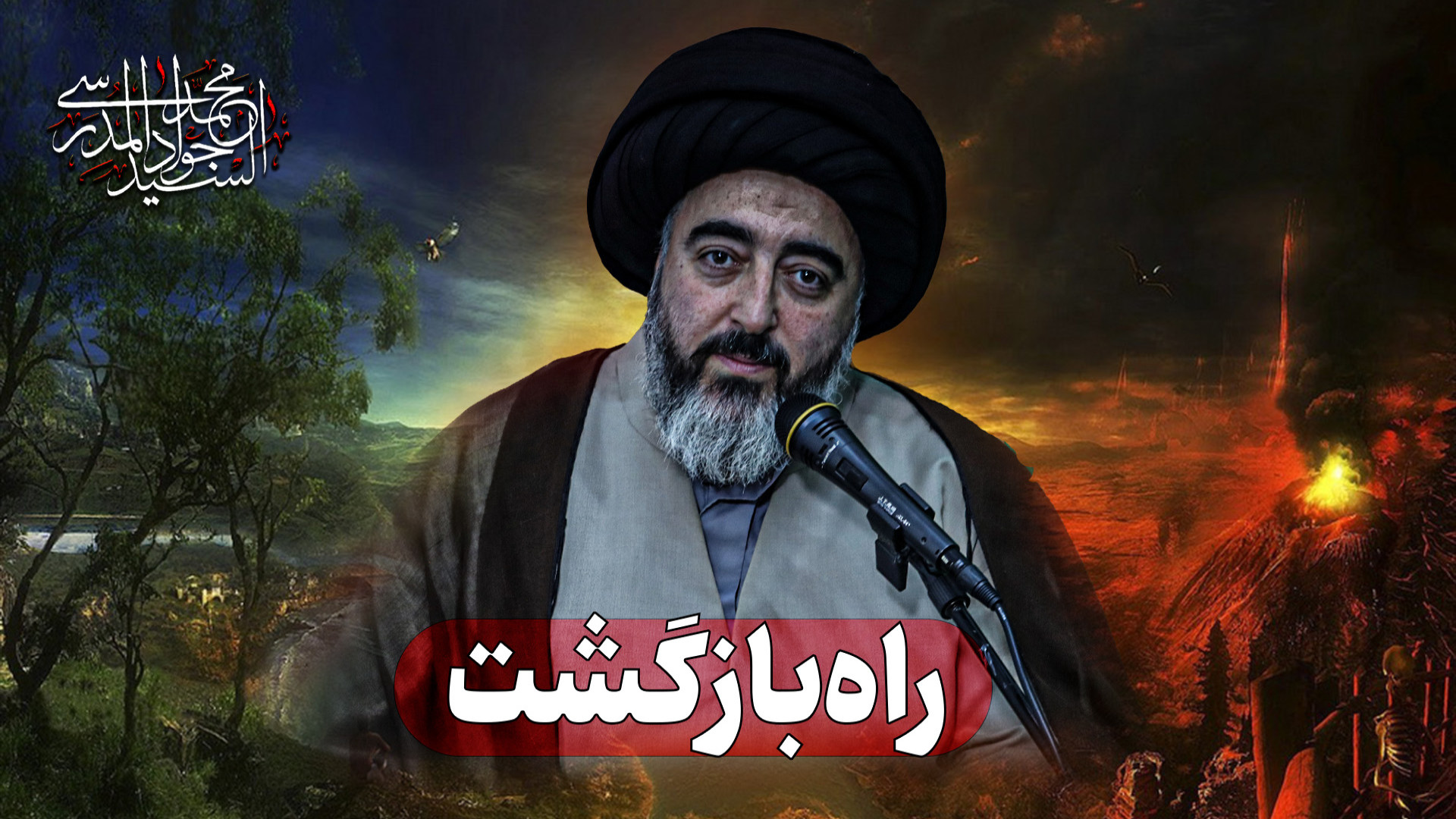 سلسله جلسات راه بازگشت، زندگی پس از مرگ/ جلسه 33 زمان1961ثانیه