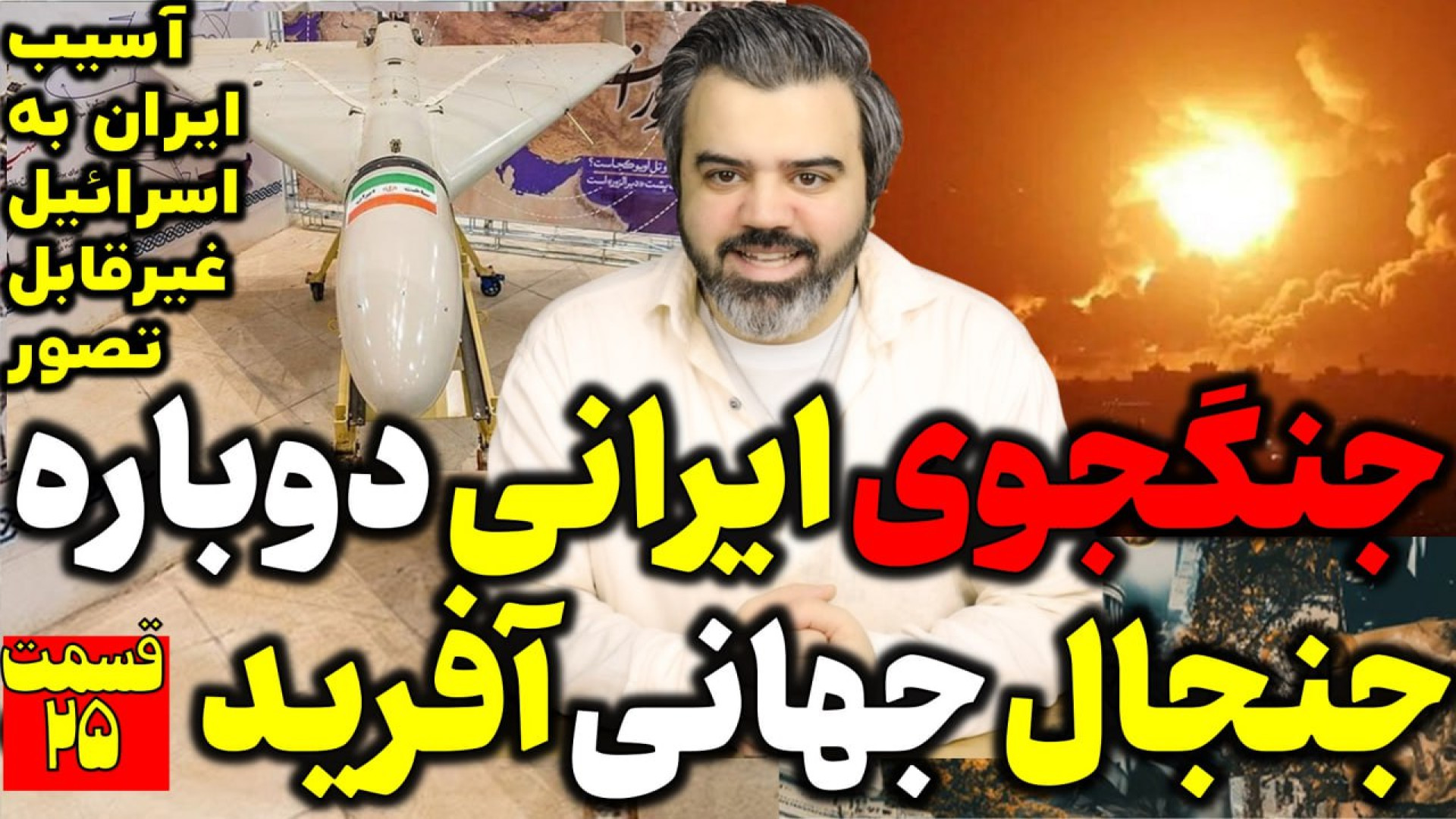 آقای تحلیلگر/شاهدایرانی جنجال جهانی آفرید/آسیب ایران به اسرائیل غیرقابل تصور