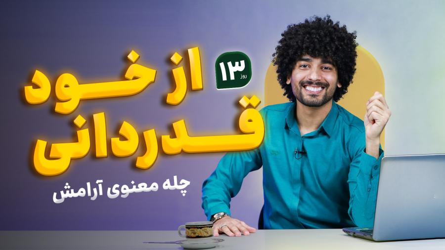 چطور خودمان را دوست داشته باشیم؟ راه‌هایی برای افزایش عزت نفس و قدردانی از خود