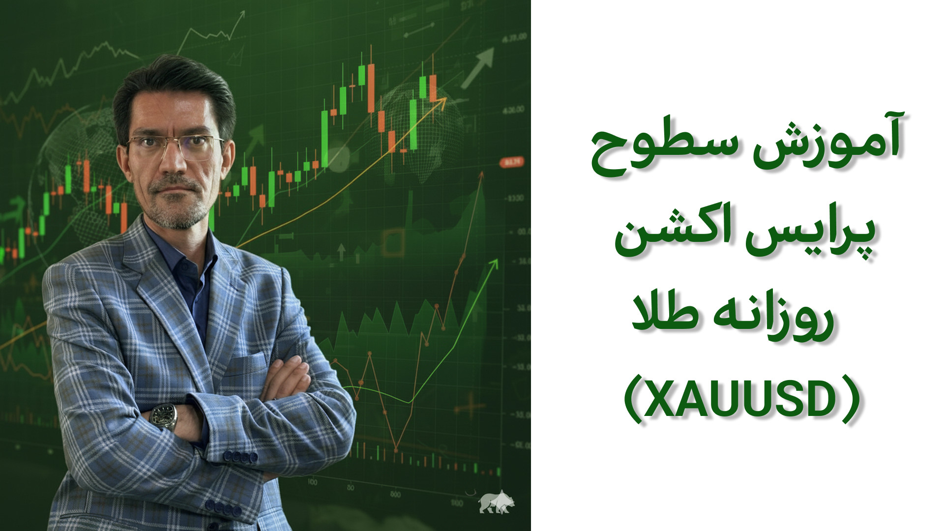 آموزش , سطوح , پرایس‌اکشن , طلا , (XAUUSD)