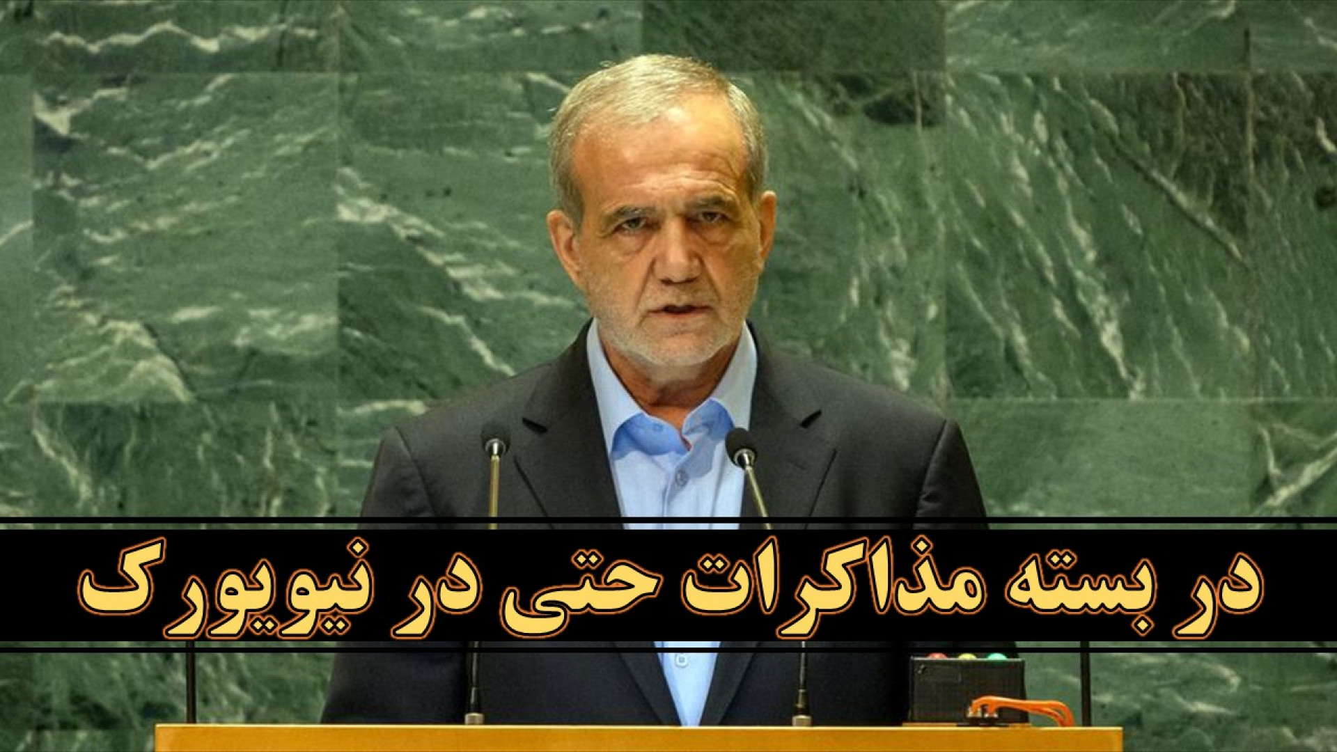 سفر مسعود پزشکیان به نیویورک و درهای بسته مذاکرات هسته‌ای با غرب