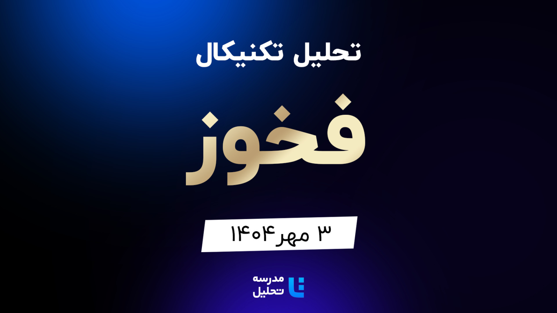 تحلیل , تکنیکال , فخوز , مهر , مدرسه , هفته , شنبه , ساعت , 15:30 , بصورت , زنده , نماد , بورسی , بخشی , لایو , سایر , نمادهای , بازار , لینک , مشاهده , https: , tahlil , school , analysiscat , tehran-stock-exchange

ضمنا , جلسه , سه , وپارس , فزر , برکت
