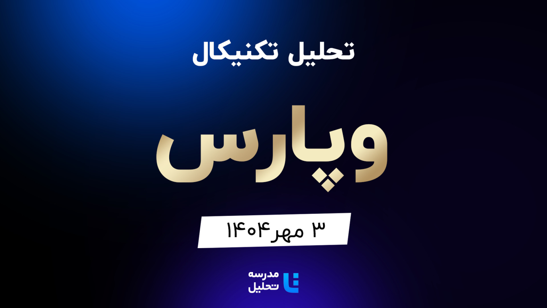 تحلیل , تکنیکال , وپارس , مهر , مدرسه , هفته , شنبه , ساعت , 15:30 , بصورت , زنده , نماد , بورسی , بخشی , لایو , سایر , نمادهای , بازار , لینک , مشاهده , https: , tahlil , school , analysiscat , tehran-stock-exchange

ضمنا , جلسه , سه , فخوز , فزر , برکت