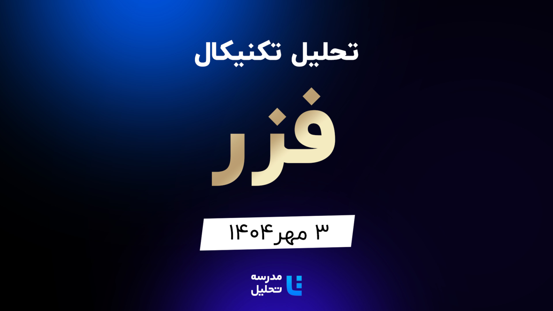 تحلیل , تکنیکال , فزر , مهر , مدرسه , هفته , شنبه , ساعت , 15:30 , بصورت , زنده , نماد , بورسی , بخشی , لایو , سایر , نمادهای , بازار , لینک , مشاهده , https: , tahlil , school , analysiscat , tehran-stock-exchange

ضمنا , جلسه , سه , وپارس , فخوز , برکت