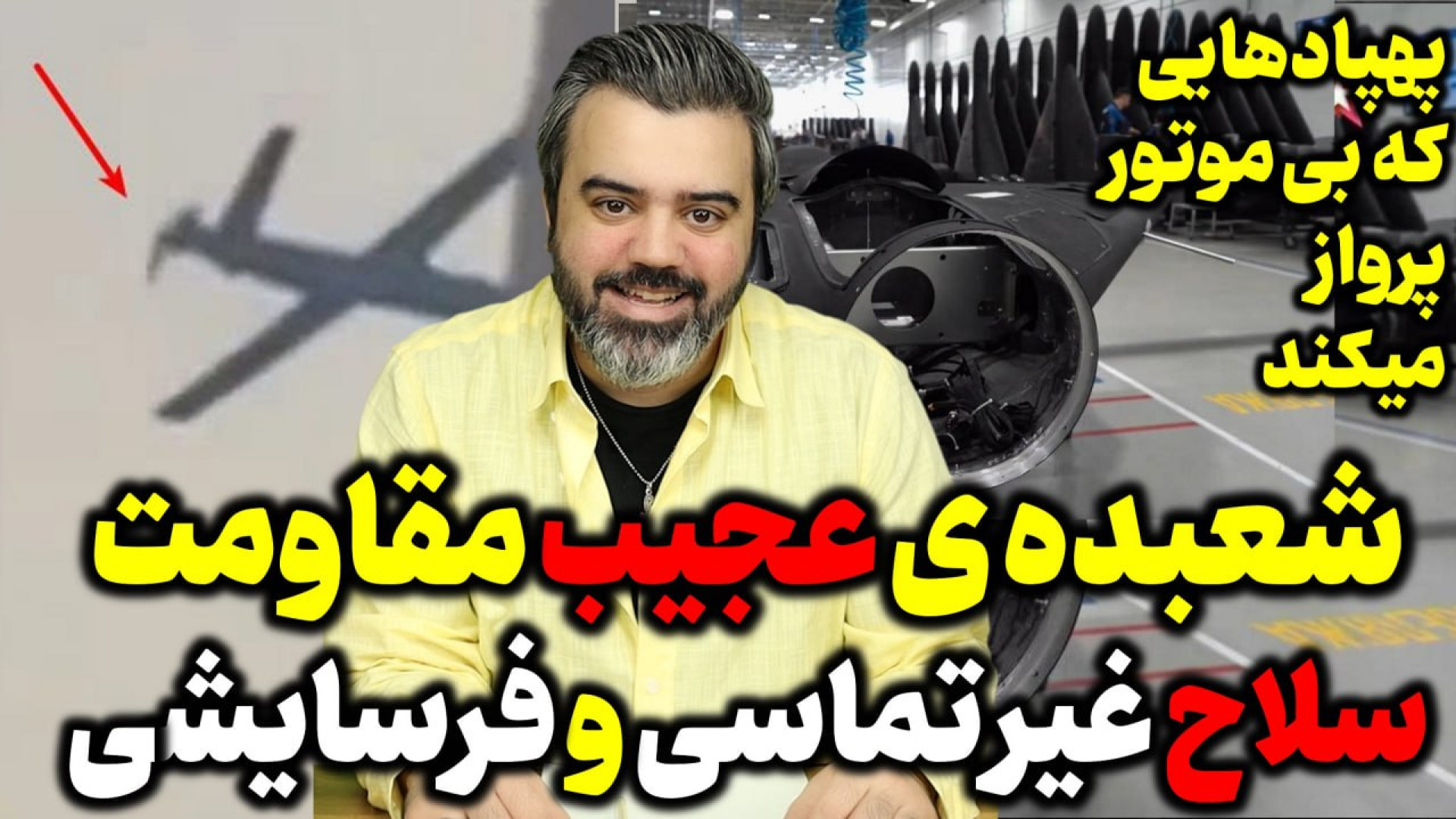 آقای تحلیلگر / شعبده ی عجیب مقاومت سلاح غیر تماسی و فرسایشی