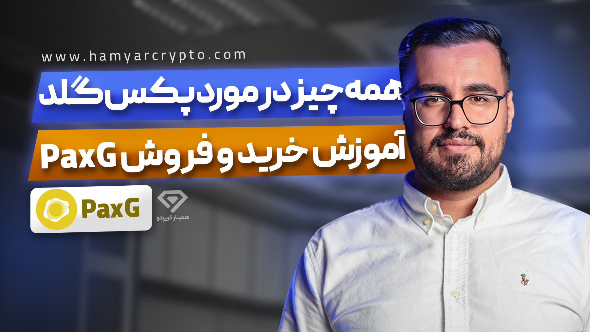 پکس , گلد , | , آموزش , خرید , فروش , (Paxg) , ثبت , ال , بانک , 30% , تخفیف , کارمزد , پاداش , دلاری: , https: , www , lbank , com , en-US , login , ?icode=HASANZADEH
تا , حالا , دلت , بخواد , تو , سبد , سرمایه‌گذاریت , طلا , باشی , نگهداری , بیمه , گم , شه , دزدیده , پشیمون , بشی؟ , خب , خبر , خوب , اینه , (PAXG) , دقیقاً , مشکل , اومده! , PAXG , واقع , طلای , فیزیکی , خودته , خزانه‌های , فوق‌امنیتی , لندن , میشه , مالکیتش , یه , ارز , دیجیتال , کیف , پول , امن , یعنی , چی؟ , وقت , بخوای , ۲۴ , ساعته , روز , هفته , می‌تونی , بخری , بفروشی , اون