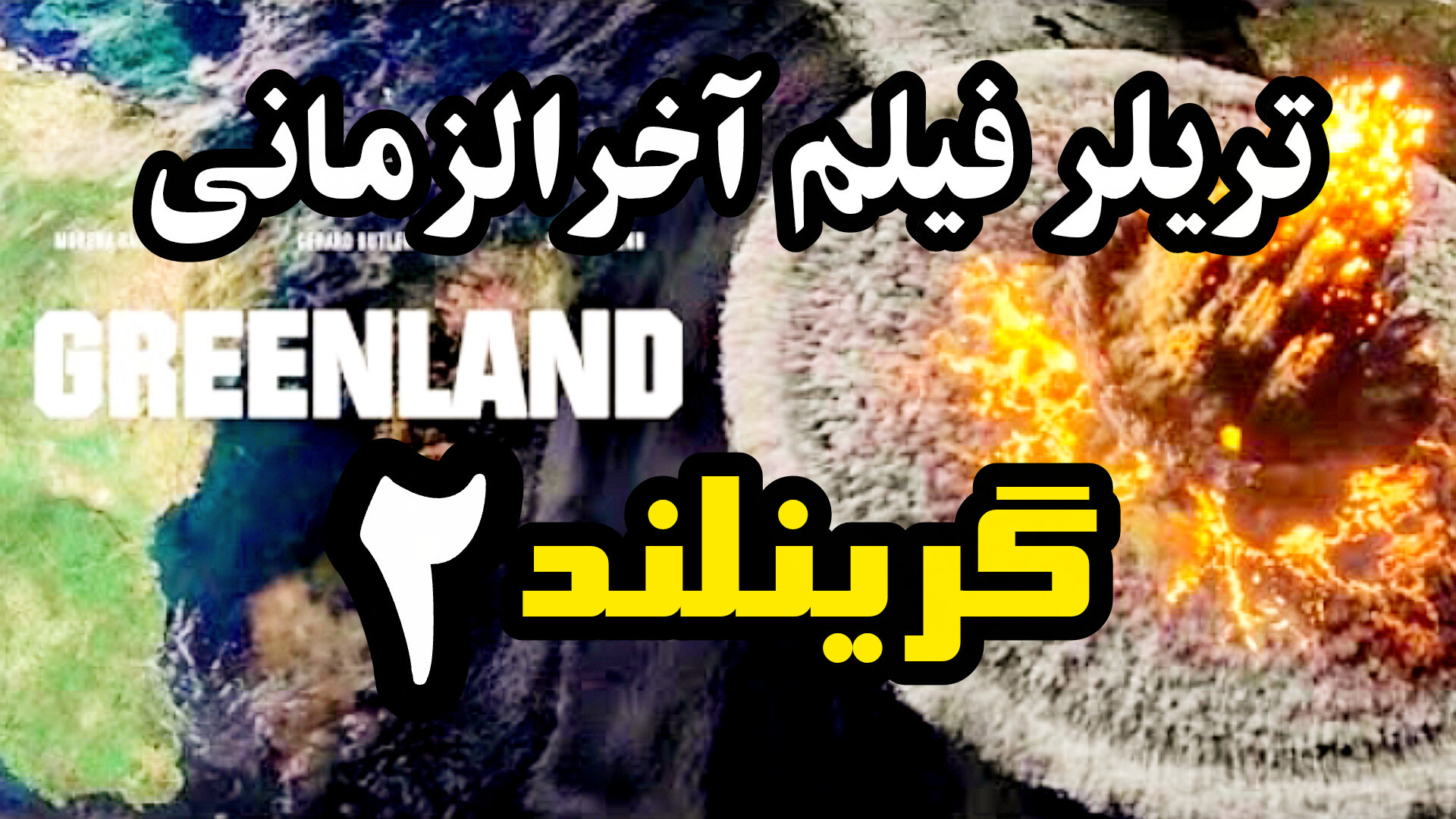 تریلر فیلم آخرالزمانی گرینلند ۲ Greenland 2: Migrationd اکران ۲۰۲۵ زمان126ثانیه