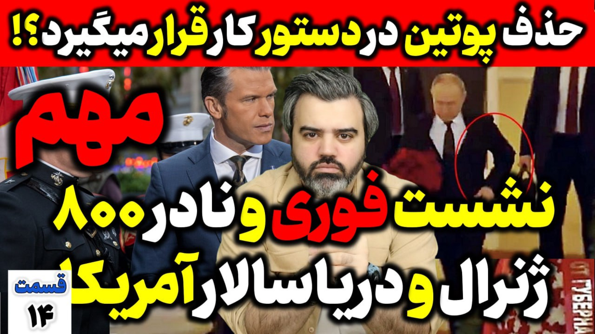 "با "آقای تحلیلگر"/نشست فوری ونادر۸۰۰ژنرال و دریاسالارآمریکا