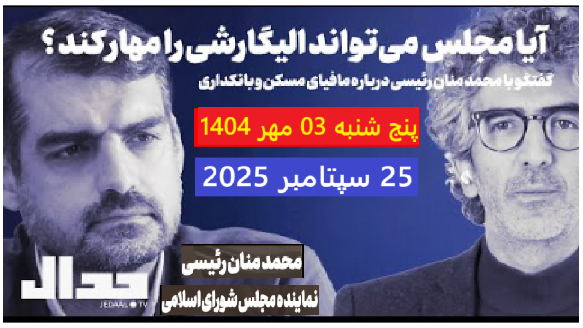 آیا مجلس می‌تواند الیگارشی را مهار کند؟- پنج شنبه - ۰۳ مهر ۱۴۰۴ -