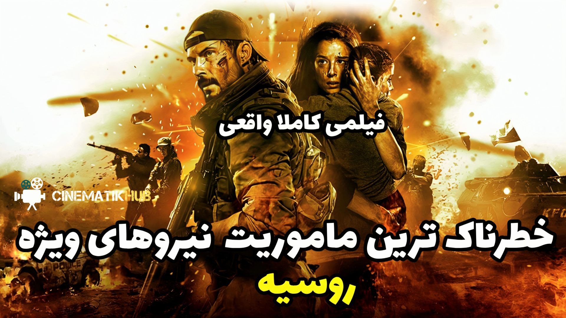 داستان واقعی خطرناک‌ترین ماموریت نیروهای ویژه روسیه | معرفی فیلم جنگی زمان303ثانیه