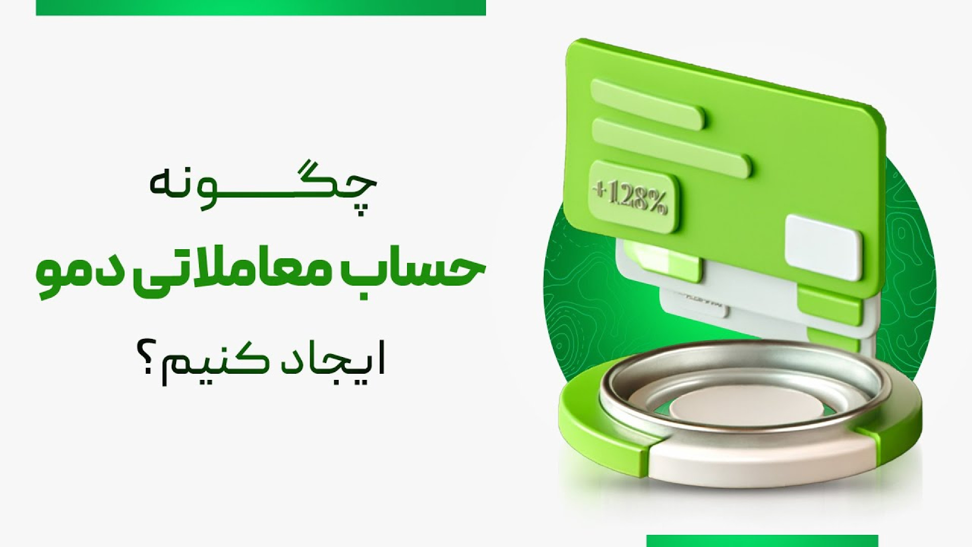 حساب , معاملاتی , دمو , ایکس‌چیف , ایجاد , کنیم؟ , ثبت‌نام , ورود , بروکر , «ایکس , چیف» , رو , لینک , کلیک , معاملات , آغاز , کنید
https: , www , xchief , com , ?a=74f007