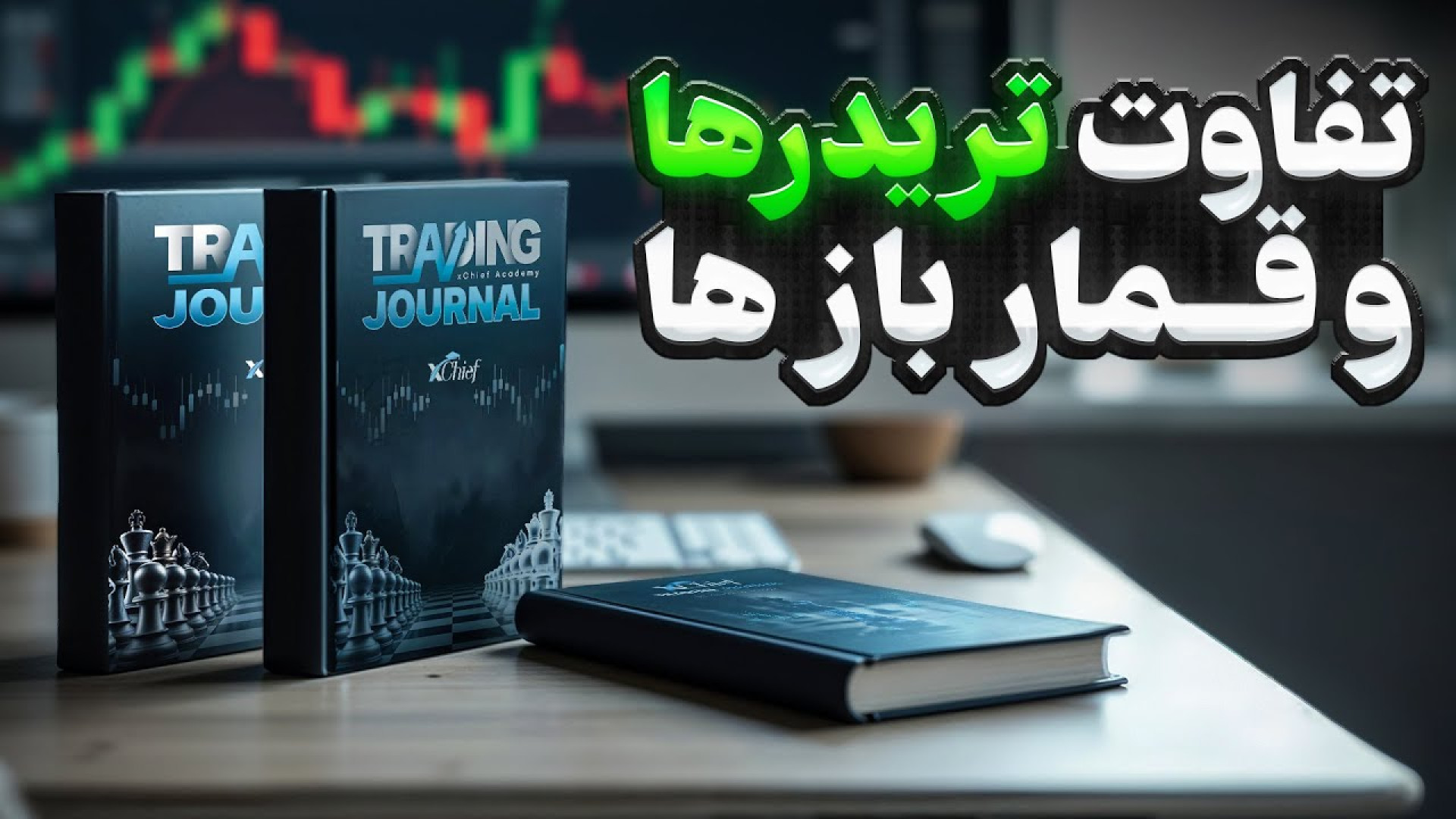 دفتر , ژورنال , معاملاتی , ایکس‌ , چیف؛ , ابزار , اصلی , رشد , بازارهای , مالی , ثبت‌نام , ورود , بروکر , «ایکس , چیف» , رو , لینک , کلیک , معاملات , آغاز , کنید
https: , www , xchief , com , ?a=74f007