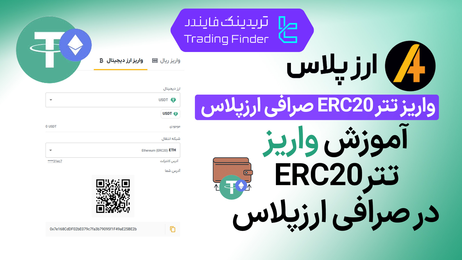واریز , تتر , ERC20 , صرافی , ارز , پلاس , (Arzplus) , تریدینگ , فایندر , توکن‌های , (Arzplus)؛ , سریع , امن , دردسر

افتتاح , حساب , (Arzplus):
https: , trfi , redirect-arzplus-fa , بررسی , معرفی , tradingfinder , com , exchanges , arzplus , پشتیبان , تلگرام , https: , redirect-telegram-en , واتساپ , redirect-whatsapp-en , ارزپلاس , امکان , آسان , مطمئن , کاربران , فراهم , قابلیت , می‌توانید , دارای