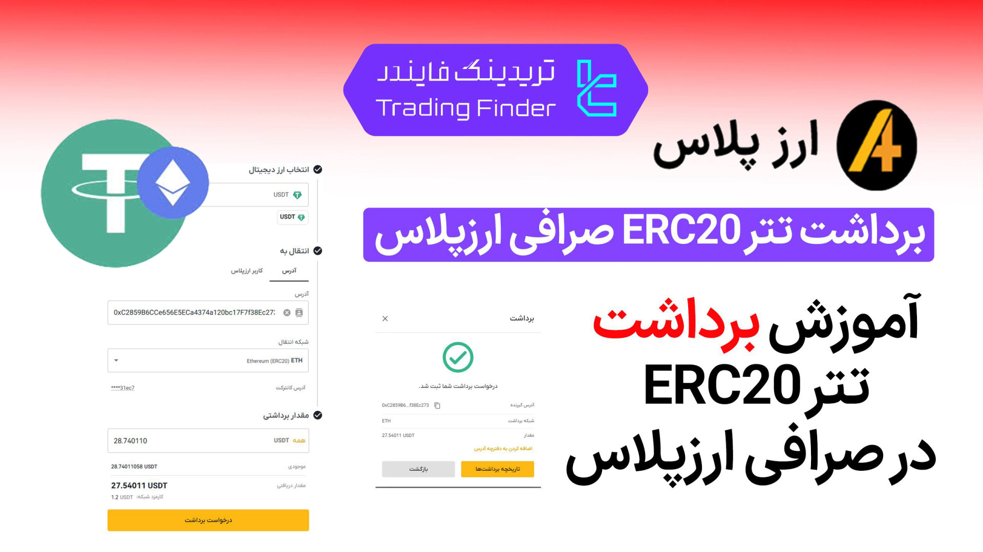 برداشت , تتر , ERC20 , صرافی , ارز , پلاس , (Arzplus) , تریدینگ , فایندر , (Arzplus)؛ , سریع , امن , دردسر

افتتاح , حساب , (Arzplus):
https: , trfi , redirect-arzplus-fa , بررسی , معرفی , tradingfinder , com , exchanges , arzplus , پشتیبان , تلگرام , https: , redirect-telegram-en , واتساپ , redirect-whatsapp-en , مقاله , مراحل , توکن‌های , ارزپلاس , آشنا , می‌شوید , نکات , امنیتی , کارمزدها , مدت‌زمان , انتقال , همه‌چیز