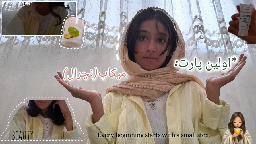 اولین پارت :میکاپ(نچرال)