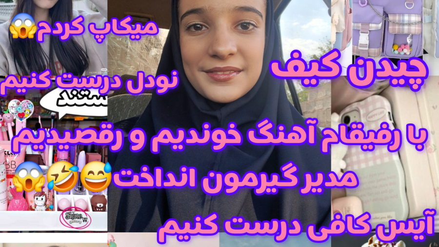 ولاگ اولین روز مدرسه | چیدن کیف کیوت | میکاپ کردم | چقدر خوش گذشت | از دست ندید!