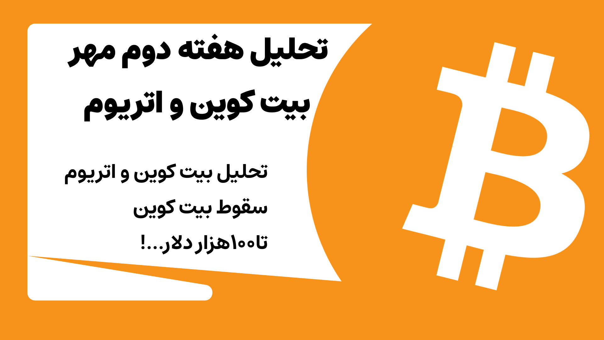 تحلیل , هفتگی , ارزهای , دیجیتال , – , هفته , مهر , ۱۴۰۴ , | , بیت‌کوین , اتریوم , اتریوم

در , بازار , رمزارزها , ویژه , محدوده‌های , مهمی , قرار , گرفته‌اند , کانال , میان‌مدت , دارد؛ , شکست , مقاومت‌های , کلیدی , می‌تواند , مسیر , صعودی , جدیدی , باز , حالی , اصلاح , حمایت‌ها , فرصت‌های , خرید , بهتری , ایجاد , توجه , ساختار , تکنیکالی , حال , تشکیل , محدوده , فشرده‌ای , احتمال , آینده , وجود , ️ , اخبار , اقتصادی , جهانی , سیاست‌های , پو