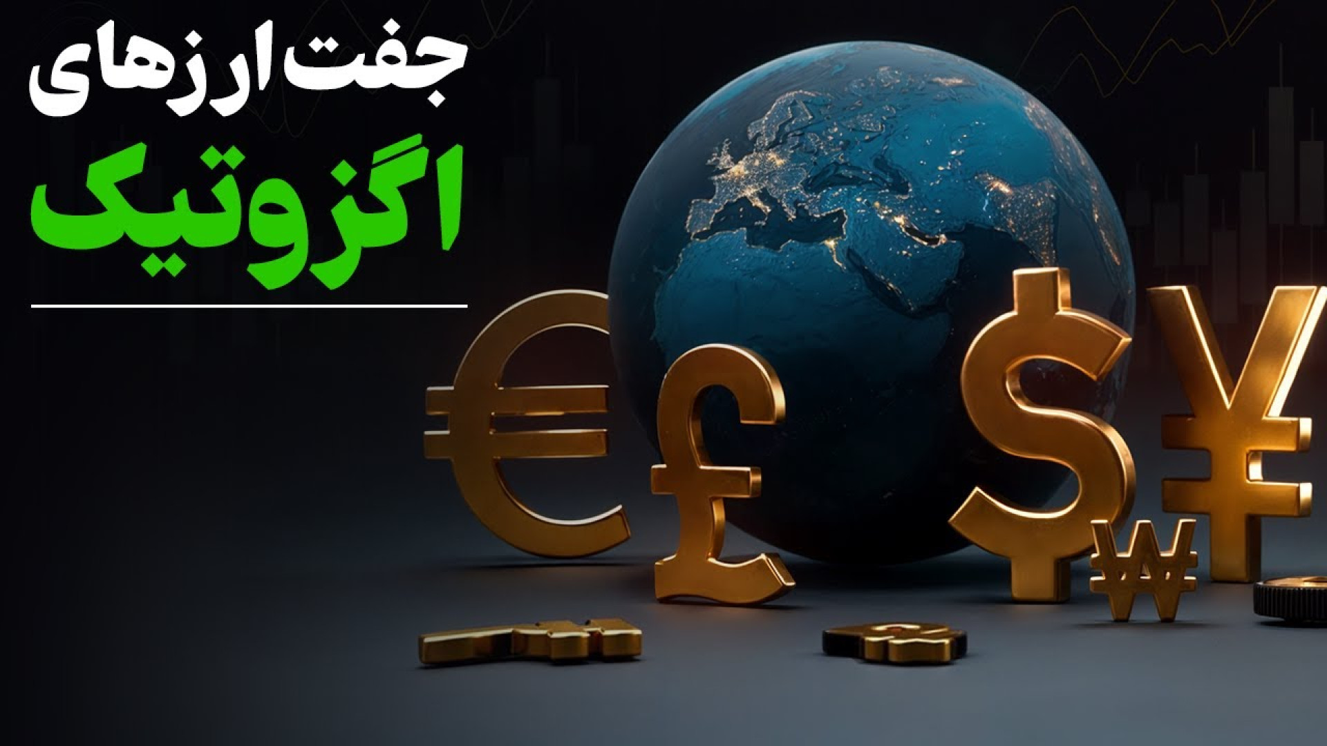 تحلیل , جفت , ارز , اگزوتیک_ , کلید , سود , تکنیکال , فاندامنتال؟ , ثبت‌نام , ورود , بروکر , «ایکس , چیف» , رو , لینک , کلیک , معاملات , آغاز , کنید
https: , www , xchief , com , ?a=74f007
