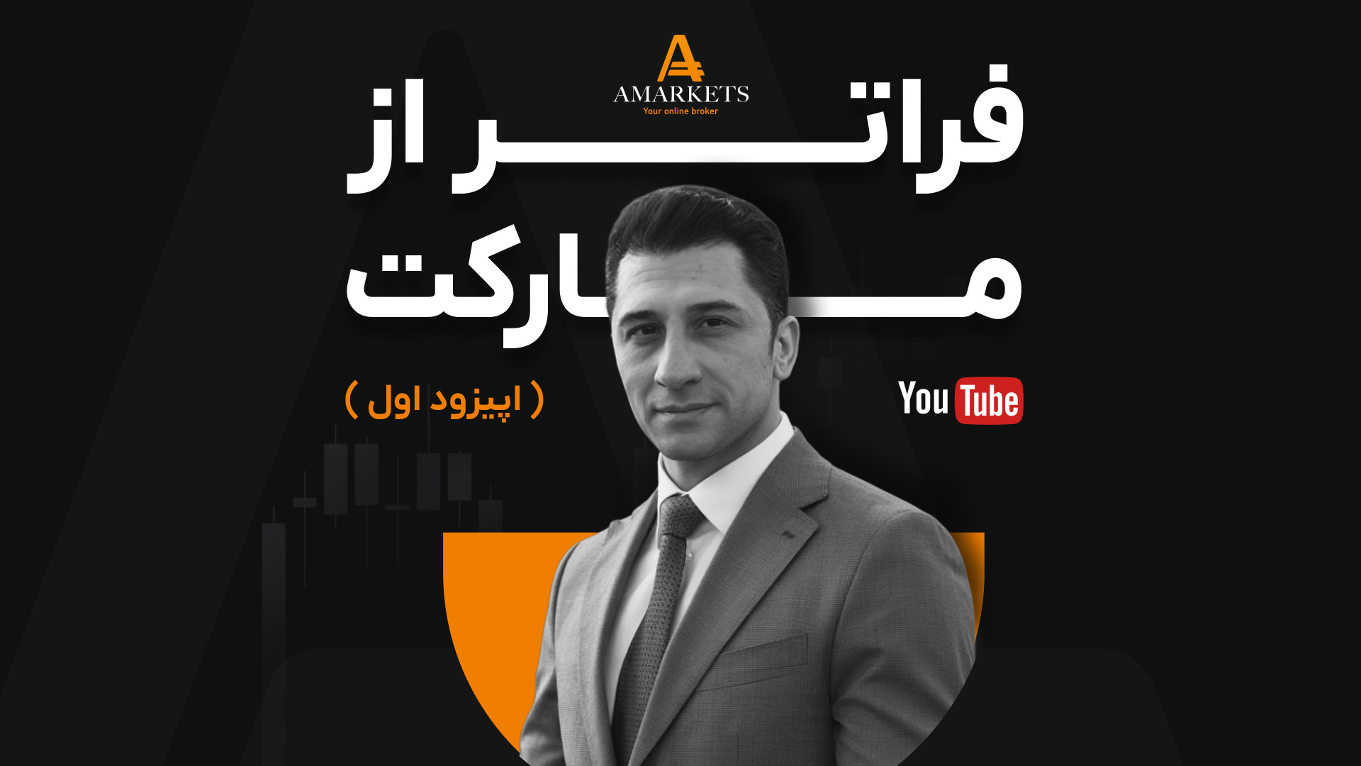 فراتر , مارکت , کارگزاری , آمارکتس , بروکر , AMarkets , اولین , اپیزود , برنامه , «فراتر , مارکت» , منتشر , شد! , همراه , امیرحسین , بردبار , تحلیل‌گر , ارشد , باشید , تا: , راز , مکانیزم , ماشه , تاثیر , بازارها , درک , ببینید , جدال , لفظی , ترامپ , پاول , قرار , می‌دهد , دلایل , اختلاف , چیست؟ , هم‌اکنون , یوتیوب , آپارات , مشاهده
