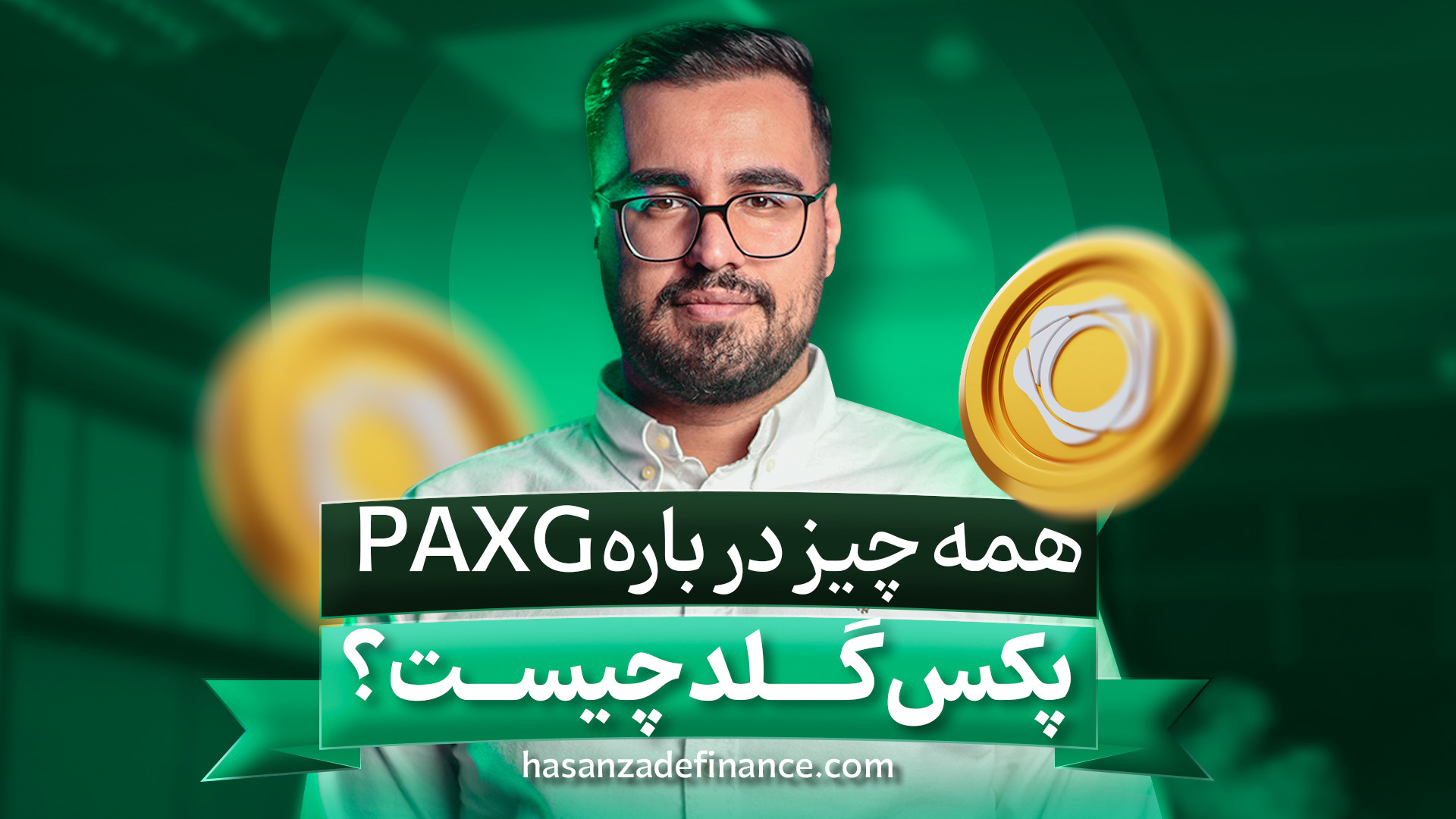 پکس , گلد , چیست؟ , ثبت , ال , بانک , 30% , تخفیف , کارمزد , پاداش , دلاری: , https: , www , lbank , com , en-US , login , ?icode=HASANZADEH
اگه , یه , مطمئن , راحت , سرمایه‌گذاری , طلا , هستی , دلت , نمی‌خواد , درگیر , خرید , سکه , شمش , اجرت‌های , فضایی , طلافروش‌ها , بشی , (PAXG) , رو , بشناسی , PAXG , توکن , جذاب , تو , دنیای , کریپتوئه , واحدش , دقیقاً , اندازه , اونس , طلای , واقعی , ارزش , داره , پشتوانه‌اش , همون , طلاست , نظارت‌های , سفت , سخت , قانونی , انبارها , خوابیده , یعنی , سرمایه‌ات , دارایی , باارزشه , وقت , بخوای , می‌تونی