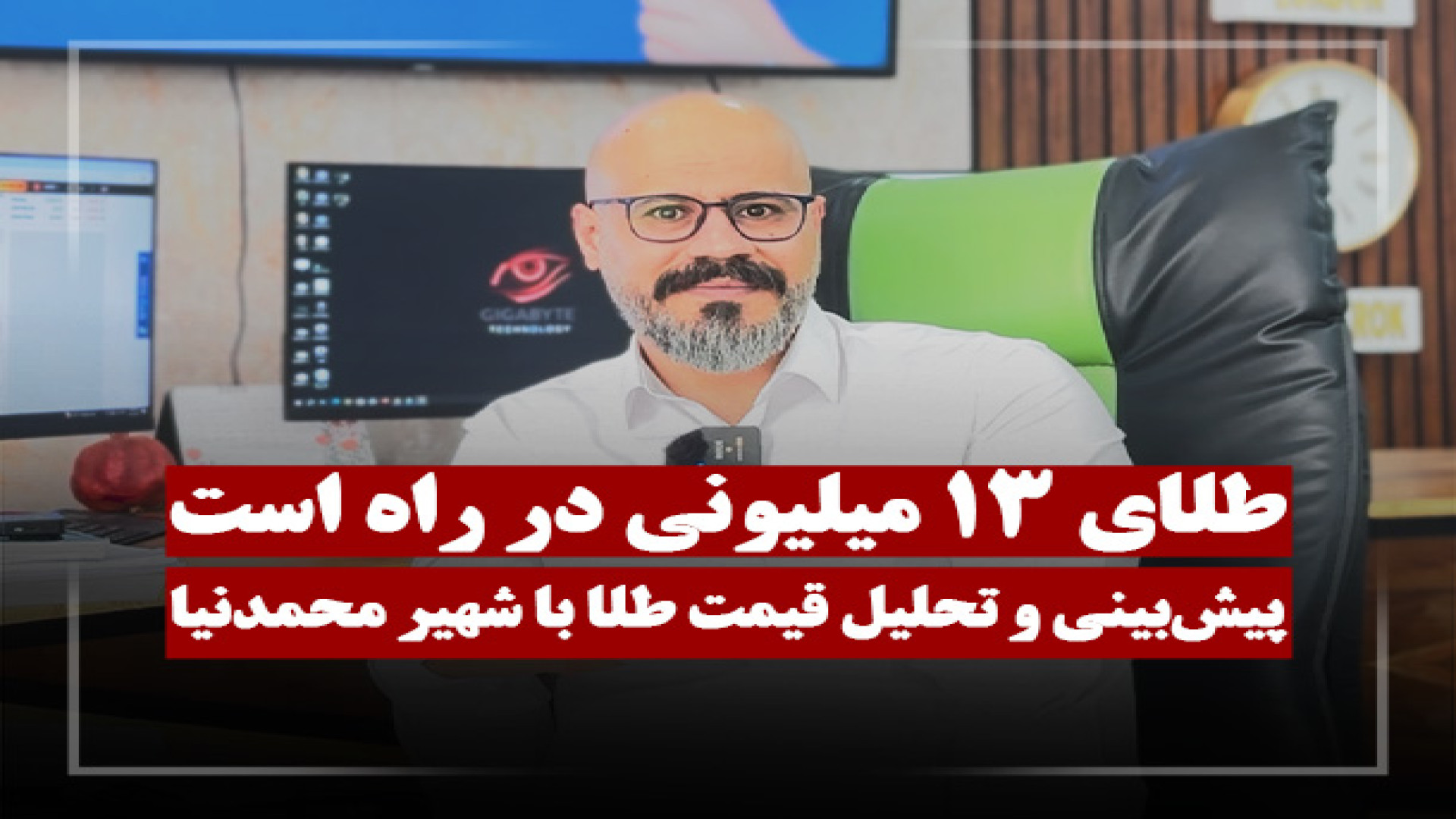 تحلیل , بینی , قیمت , طلا , | , طلای , ۱۳ , میلیونی