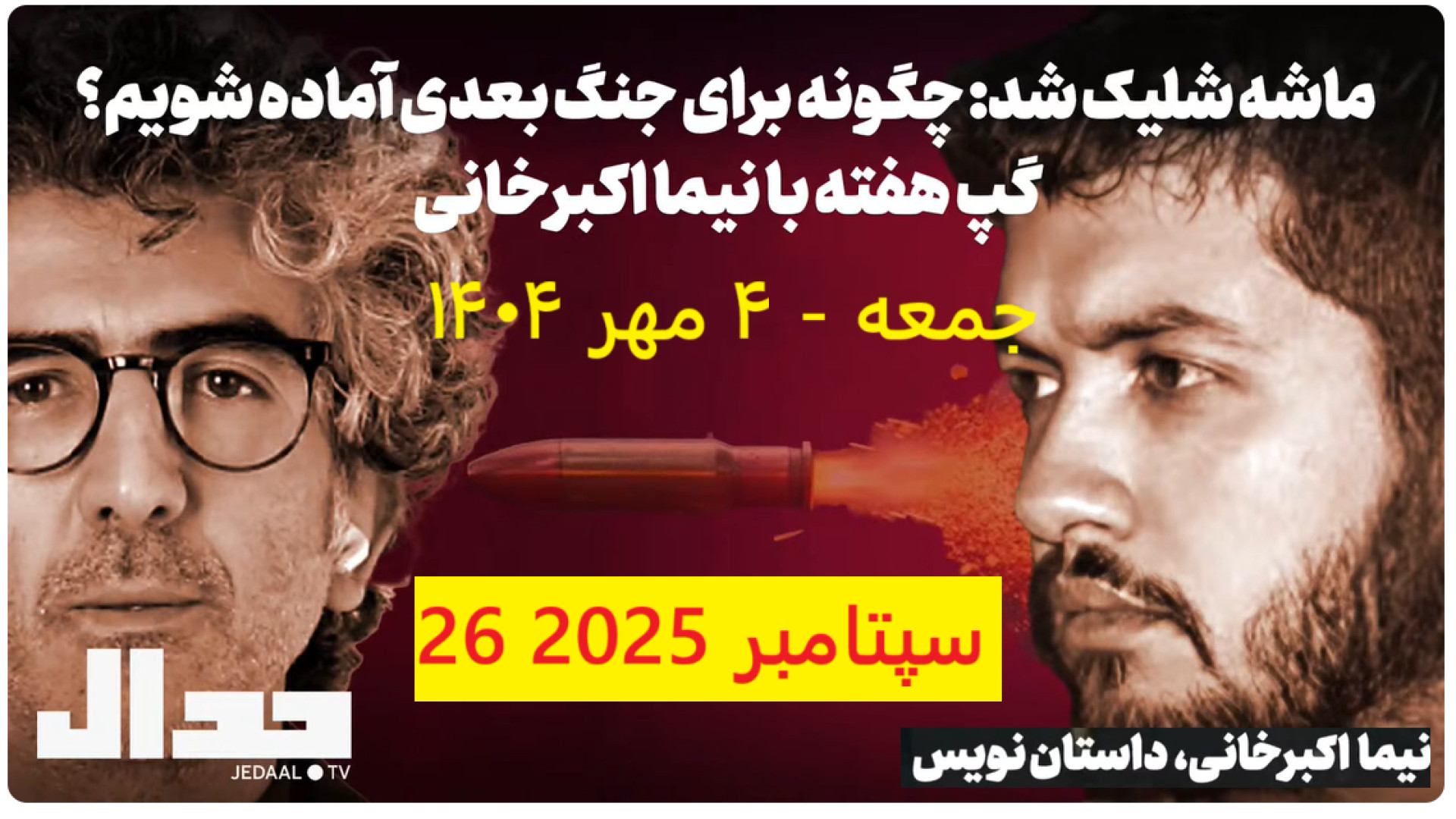 چگونه ایران را برای جنگ بعدی آماده کنیم؟ جمعه - ۰۴ مهر ۱۴۰۴- ۲۶ سپتامبر ۲۰۲۵ -