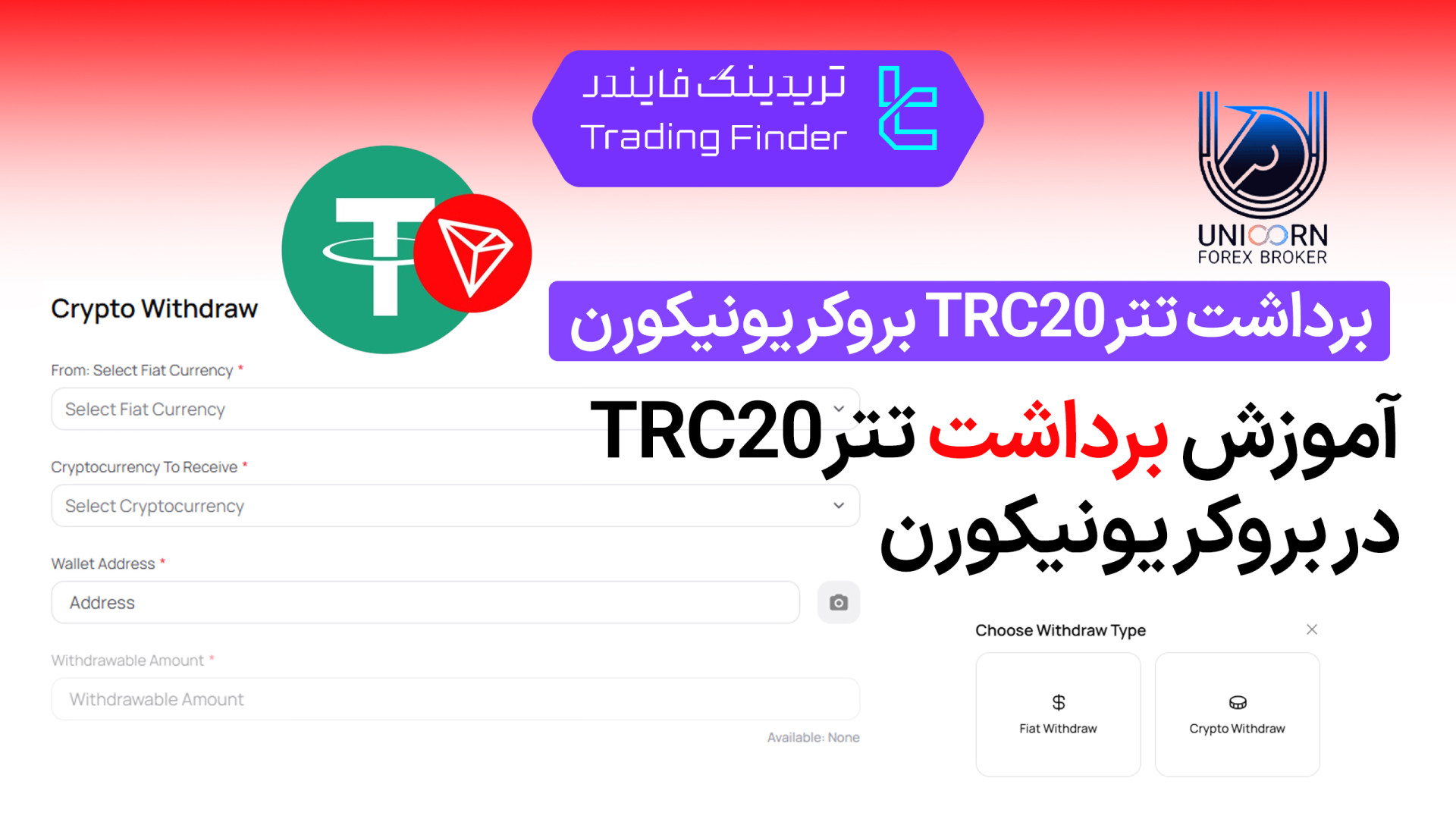برداشت , تتر , TRC20 , یونیکورن , (Unicorn) , تریدینگ , فایندر , سریع , کارمزد , USDT , بستر , بروکر , (Unicorn)

افتتاح , حساب , (Unicorn):
https: , trfi , redirect-unicornbroker-fa , بررسی , معرفی , tradingfinder , com , brokers , unicorn , پشتیبان , تلگرام , https: , redirect-telegram-en , واتساپ , redirect-whatsapp-en , مطلب , مراحل , ارزهای , دیجیتال , شبکه , صرافی , Unicorn , Broker , می‌کنیم؛ , سرعت , انتقا