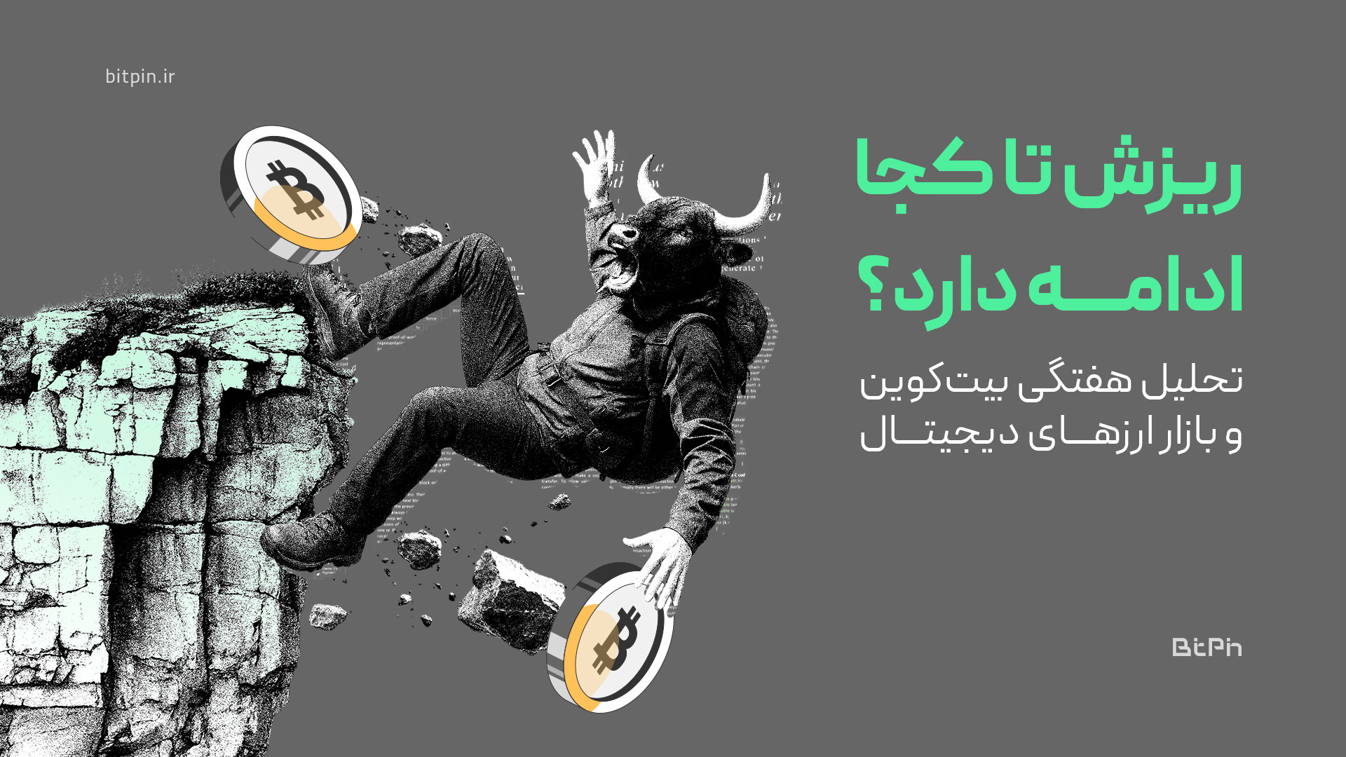 تحلیل , بیت‌کوین , بازار , کریپتو , معرفی , رمزارز , پر , پتانسیل! , تو , ویدئو , تحلیلی , هفته , می‌ریم , سراغ , نمودارهای , اتریوم , بعدش , یه , نگاهی , دامیننس , تتر , شاخص , توتال۲ , می‌ندازیم , روند , اصلی , رو , بهتر , بفهمیم , آخر , ارز , دیجیتال , پتانسیل , رشد , می‌کنیم , می‌تونن , گزینه‌های , جذابی , واچ‌لیستتون , باشن , فرصتیه , دید , بهتری , پیدا , کنین , تصمیمای , هوشمندانه‌تری , بگیرین!