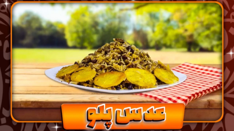 طرز تهیه عدس‌پلو اصیل و خوشمزه به سبک خونه‌های ایرانی