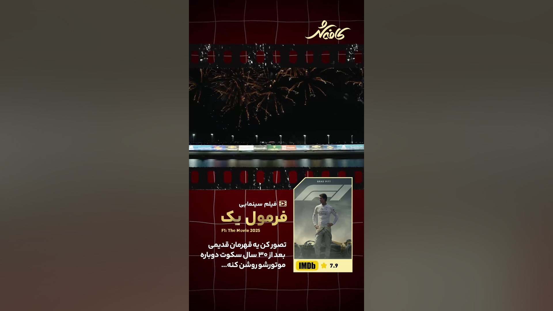 معرفی فیلم فرمول یک (F1: The Movie) با بازی برد پیت زمان164ثانیه