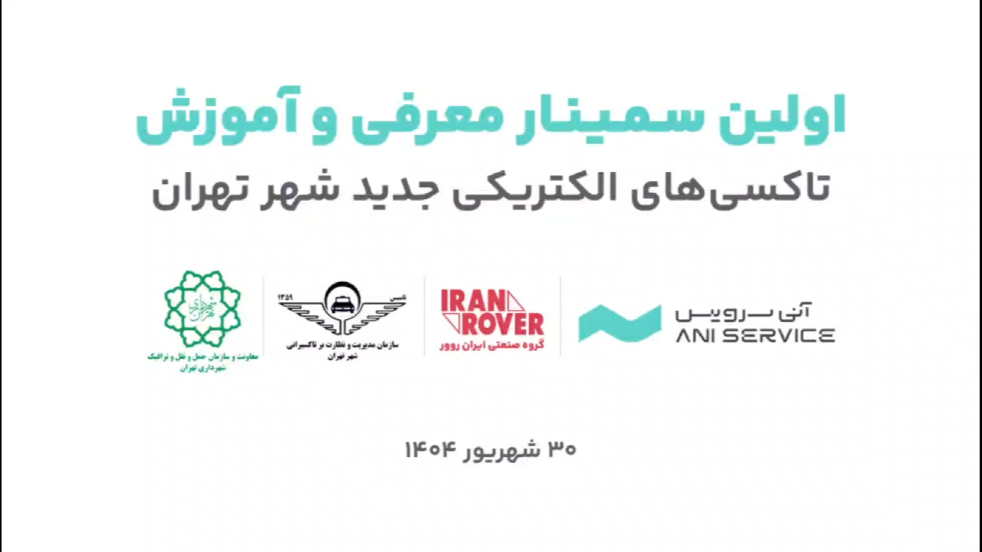 سمینار آموزشی و تست درایو تاکسی‌های برقی شهرداری تهران زمان84ثانیه