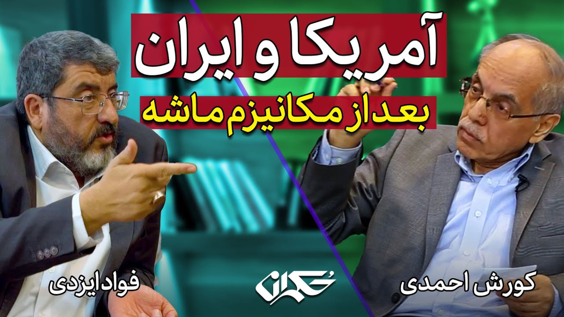 آمریکا و ایران بعد از مکانیزم ماشه | کورش احمدی و فؤاد ایزدی