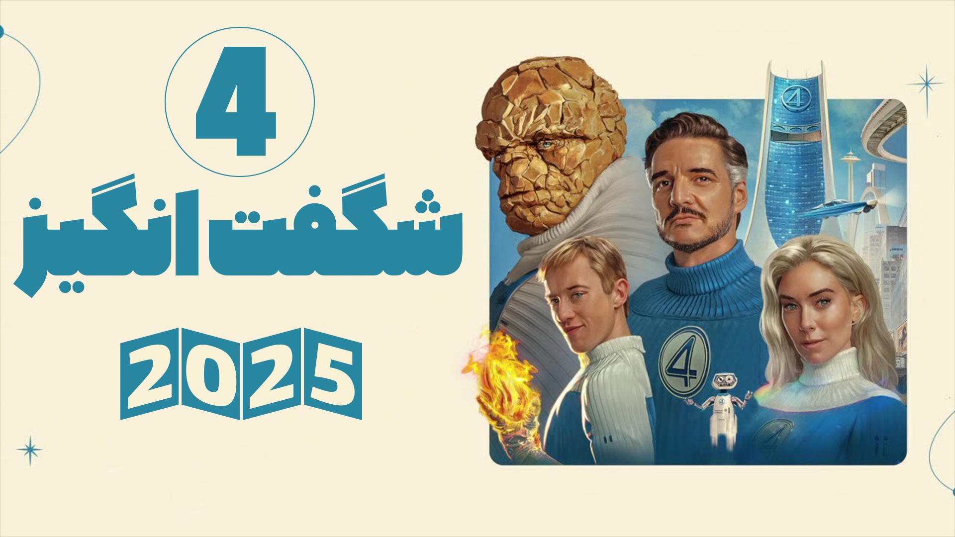 معرفی و برسی فیلم The Fantastic Four: First Steps زمان423ثانیه
