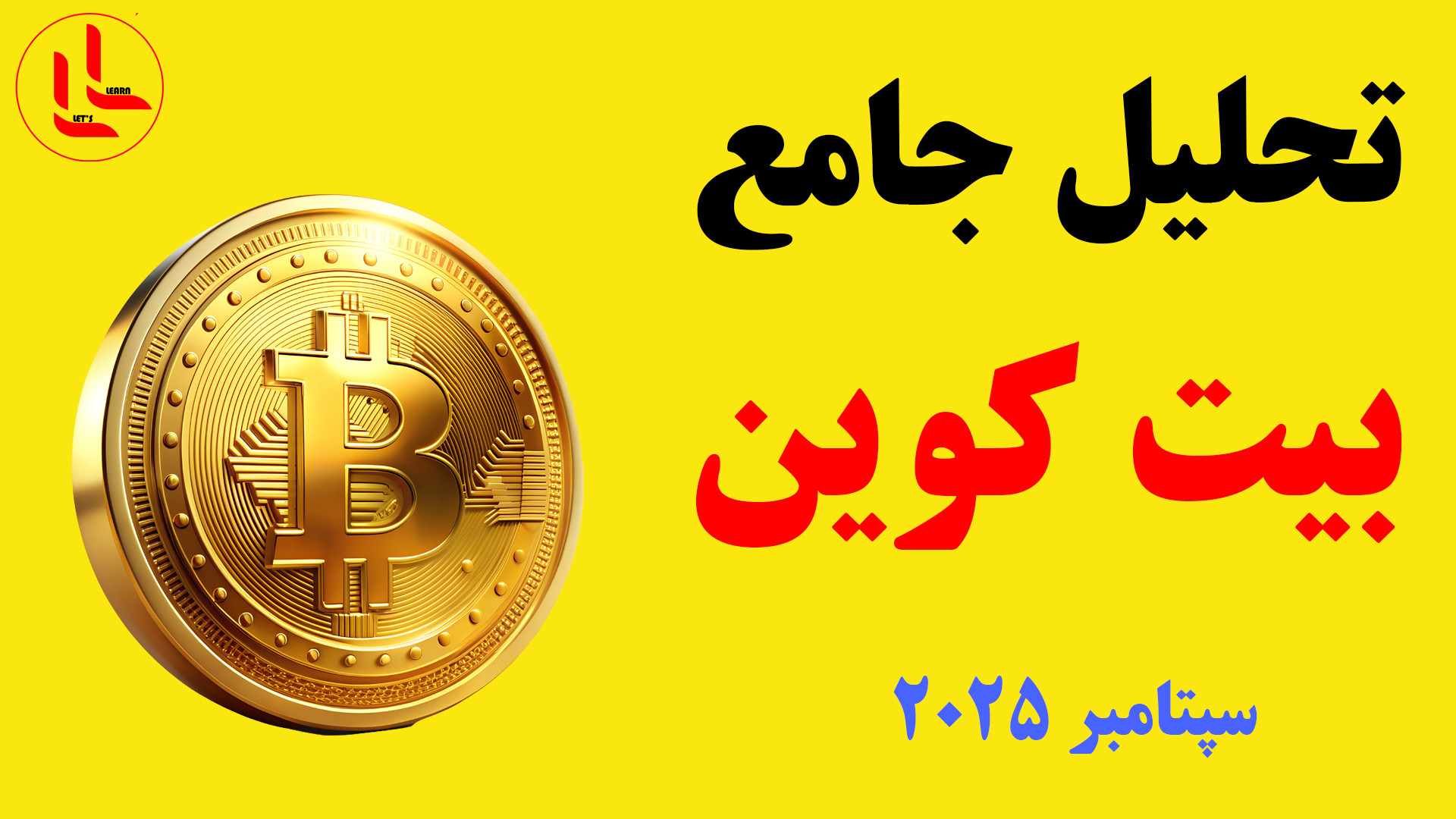 الان , واسه , خرید , بیتکوین , مناسبه؟؟؟؟ , تو , میخوای , روز , دقیق , تحلیل , بازار , ارزهای , دیجیتال , مطلع , بشی , همراه , باش