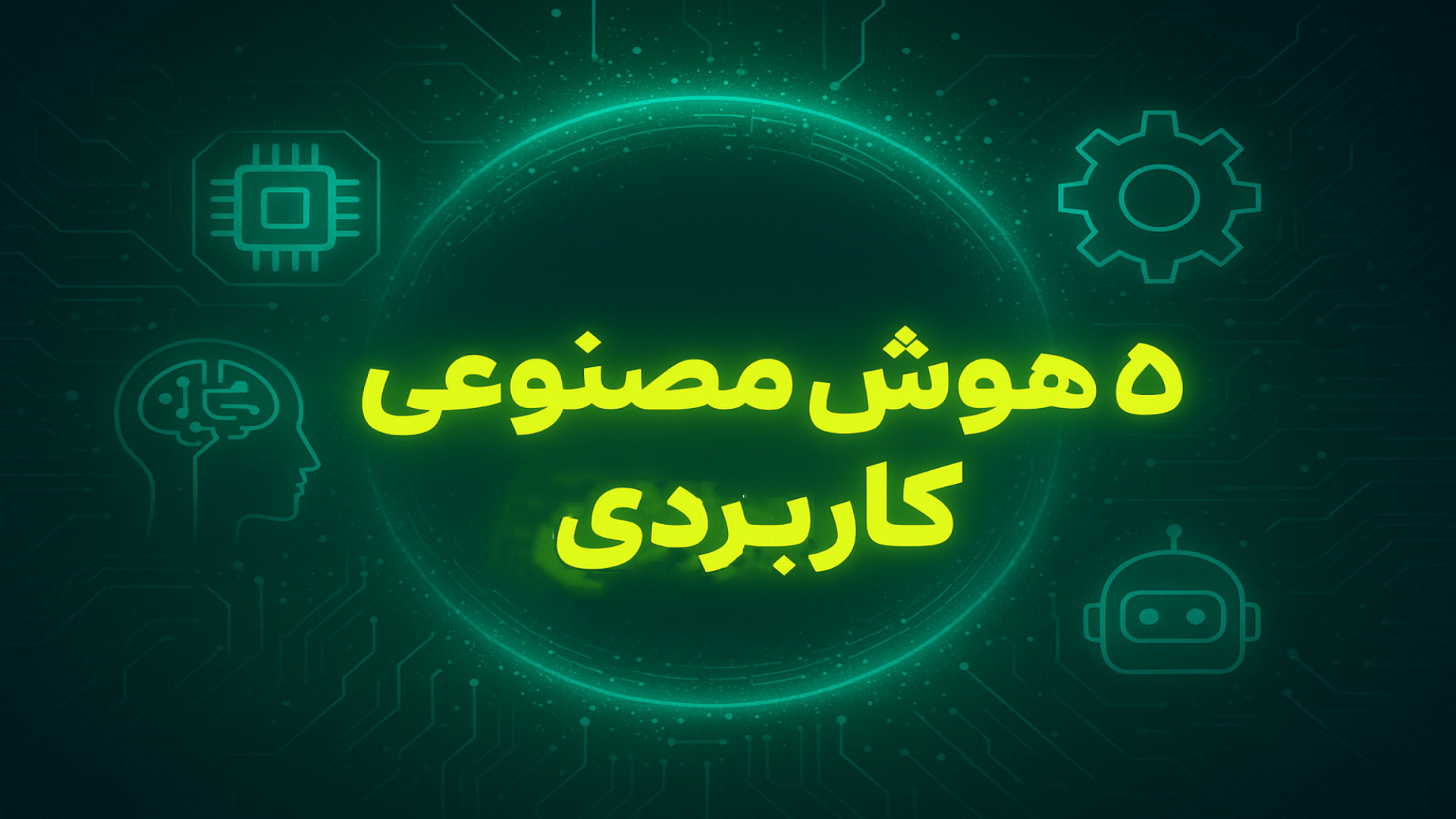 معرفی 5 هوش مصنوعی کاربردی رایگان | معرفی سایت هوش مصنوعی | هوش مصنوعی رایگان زمان198ثانیه