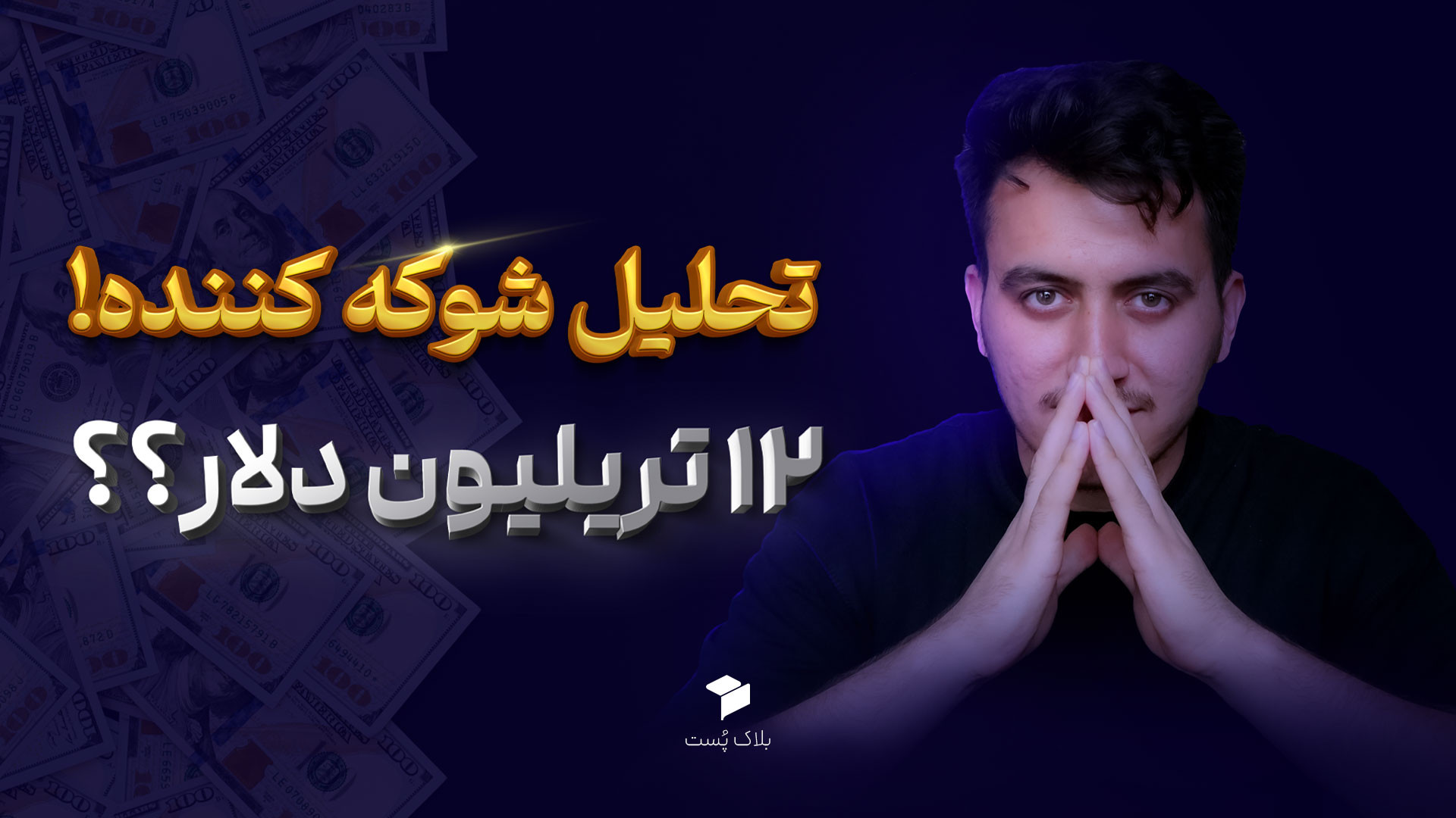 تحلیل , آلت , سیزن , | , بازار , کریپتو , رشد , میکنه؟ , ️ , نکته , رو , بخونید , (خیلی , مهمه!)
تحلیل‌های , ویدیو , اساس , داده‌های , گذشته , بازاره , تضمینی , تاریخ , دوباره , همونجوری , تکرار , بشه , شرایط , کلی , اقتصاد , یه , خبر , مهم , جو , روانی , می‌تونه , عوض , کنه , لطفاً , دیدن , زمان , فروش , برداشت , سودتون , تصمیم , نگیرید , هیچکس , کف , سقف , دقیق , نمیدونه , کار , همیشه , پله‌ای , مدیریت , سرمایه , خودتونه , کجاست؟ , قراره , ۱۰ , تریلیون , دلار , بره , بیشتر؟
توی , چارت , ارزش , کری
