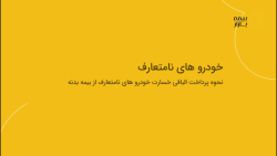 دوره خسارت و ارزیابی خودرو در آکادمی بیمه بازار - خودروهای نامتعارف