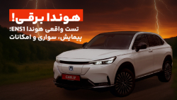هوندا برقی! بررسی پیمایش، سواری و امکانات هوندا ENS1