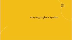 دوره خسارت و ارزیابی خودرو در آکادمی بیمه بازار - پرداخت خسارت در بیمه بدنه