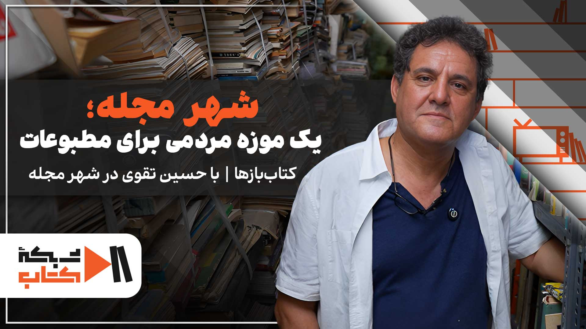 شهر مجله؛ یک موزهٔ مردمی برای مطبوعات
