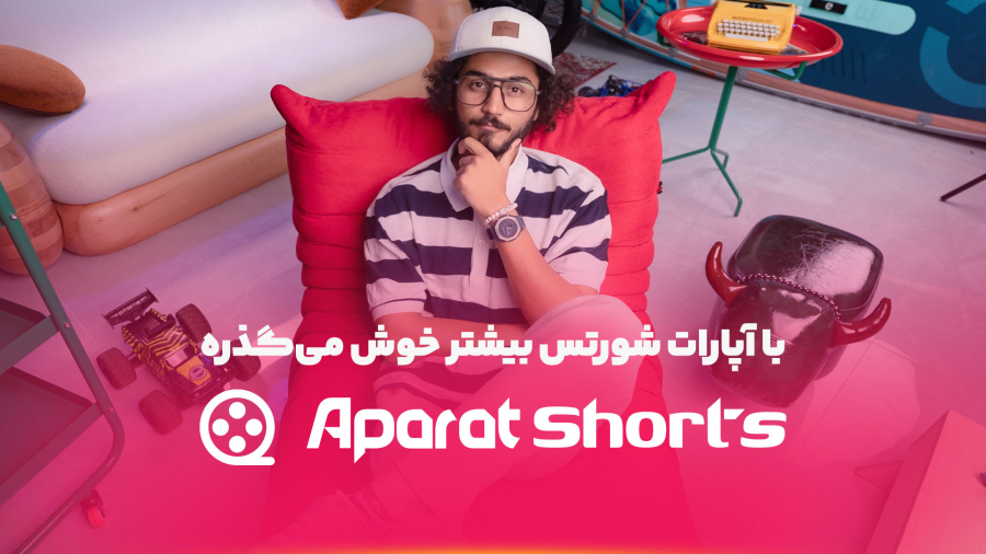 با آپارات شورتس، بیشتر خوش می‌گذره!