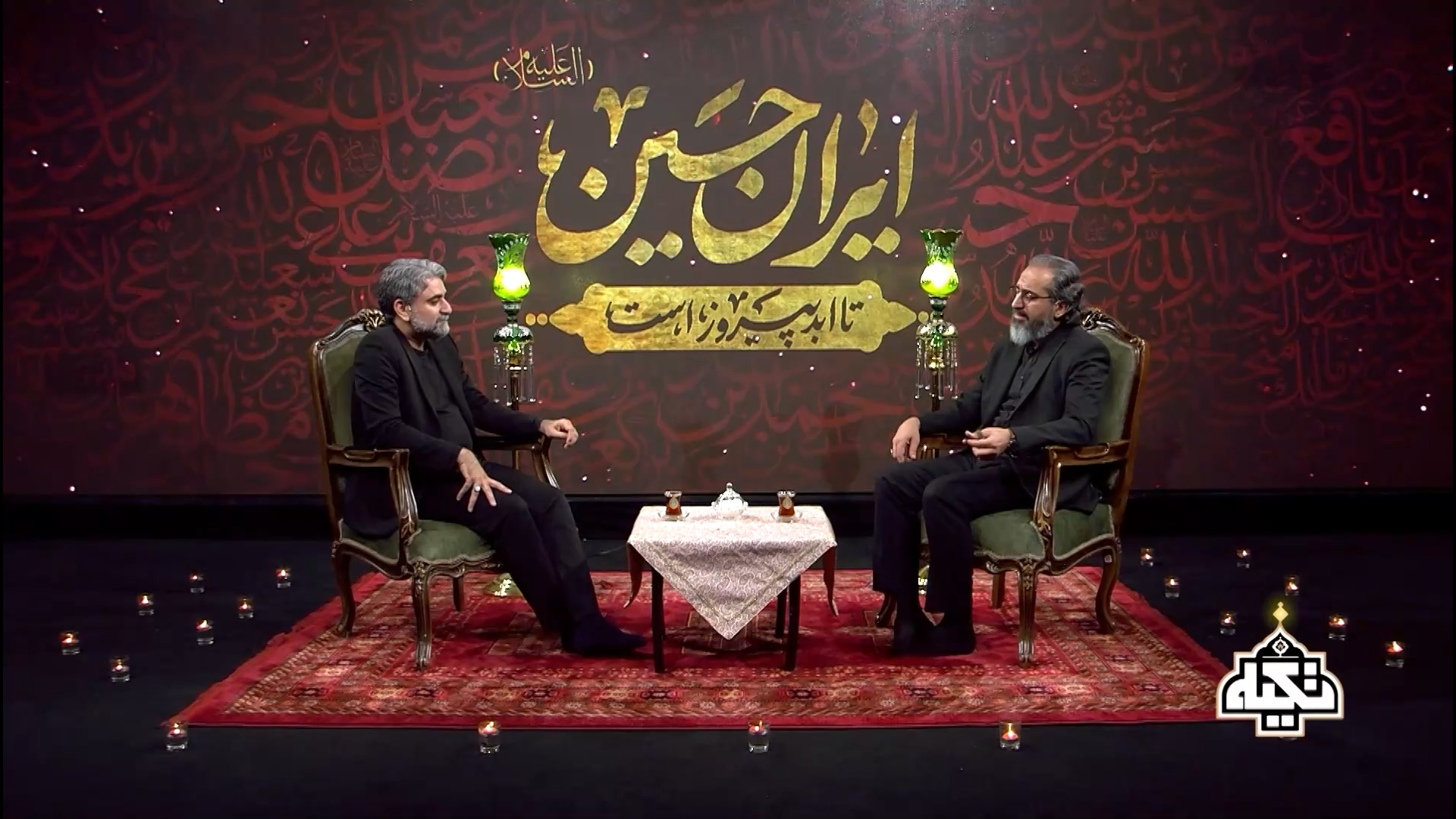 برنامه تکیه - شب عاشورا محرم 1404