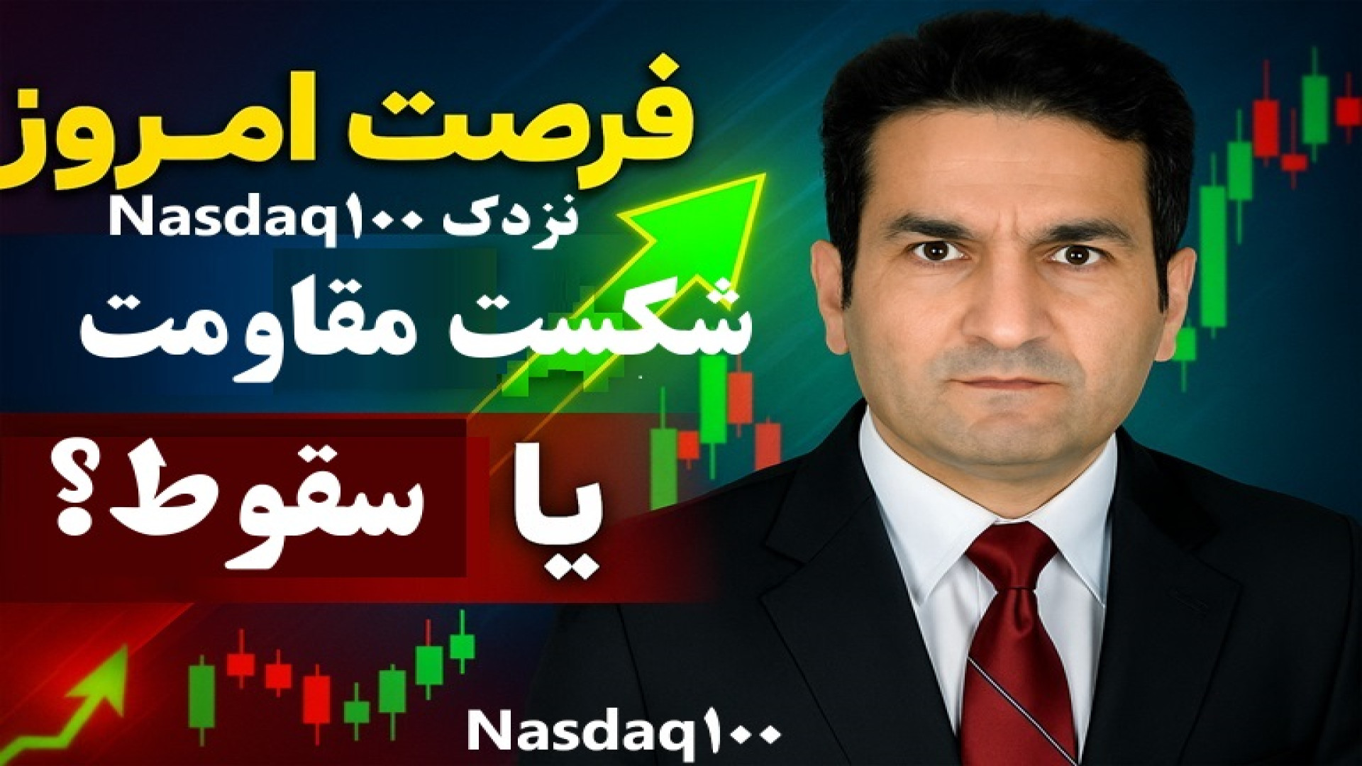 نزدک , آستانه , انفجار , قیمتی , اصلاح , سنگین؟ , تحلیل , NDXUSD , سلام , همراهان , عزیز , بازارهای , مالی , سراغ , چندلایه , دقیق , شاخص , ۱۰۰ , (NDXUSD) , رفتیم , تایم‌فریم‌ها , می‌بینیم , روند , صعودی , قوی , همسو , خریداران , قدرت , کامل , کنترل , بازار , دست , نکته , مهم , اینجاست:
قیمت , درست , نزدیکی , مقاومت‌های , حیاتی , قرار , تایم‌فریم‌های , کوتاه‌تر , M15 , نشانه‌هایی , اشباع , خرید , کندل‌های , هشداردهنده , دوجی , می‌شود , یعنی , احتمال , کوتاه‌مدت , وجود , سناریوی , اصلی , ماست:

سناریوی , (Long)
