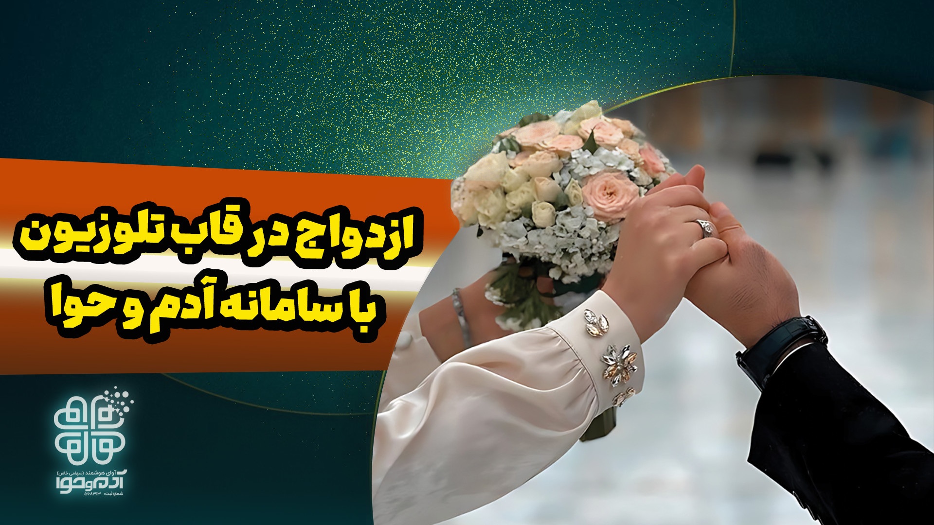 ازدواج در قاب تلوزیون با سامانه آدم و حوا زمان64ثانیه